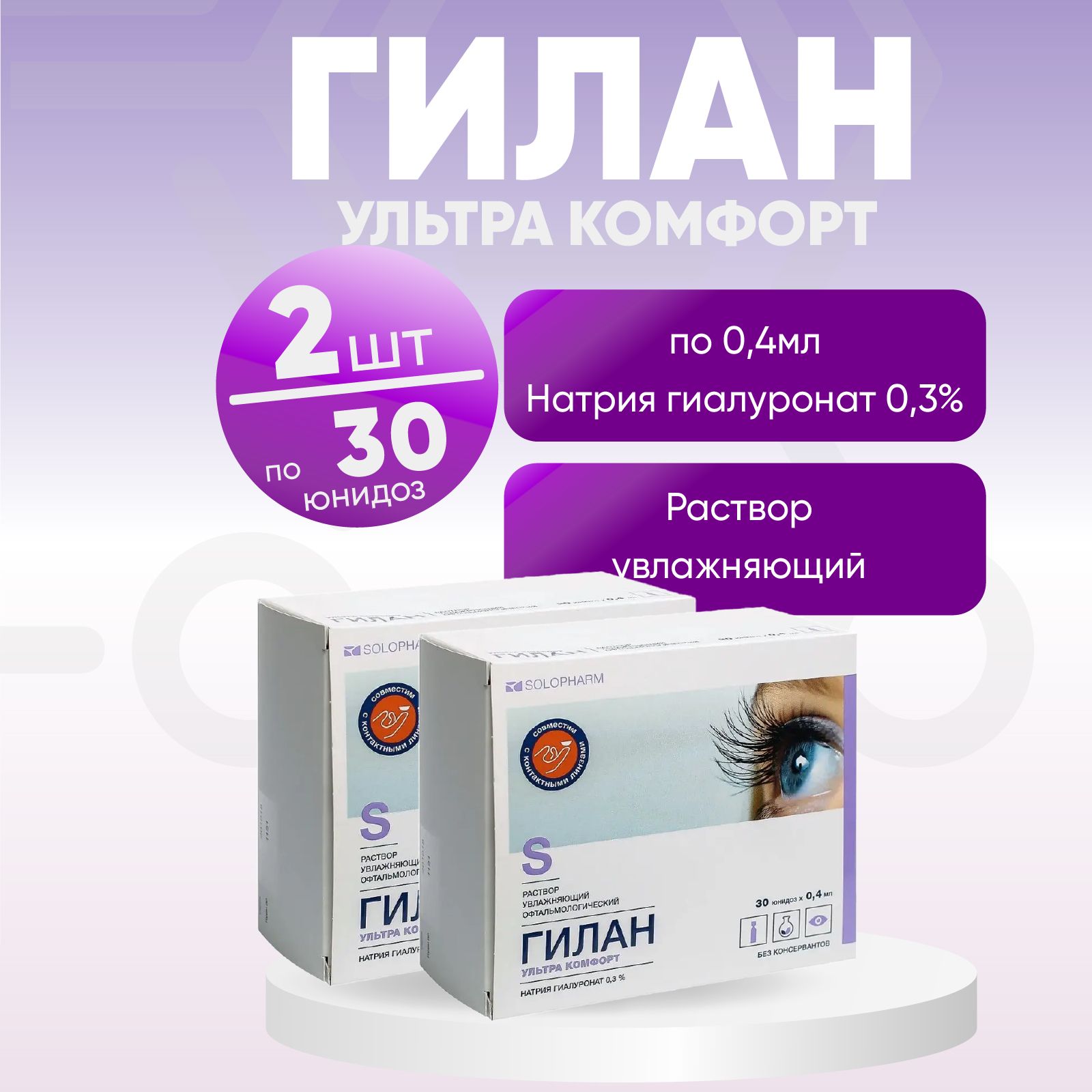 Купить Глазные Капли Гилан 0.3