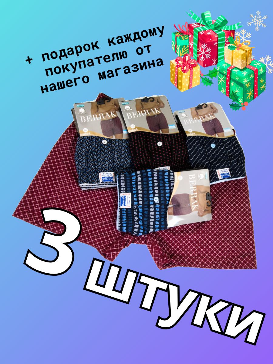 Трусы шорты Berrak COLLECTION Семейная, 3 шт купить на OZON по низкой цене (1352543467)