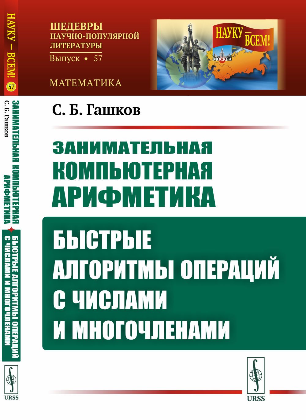 Занимательная компьютерная арифметика: Быстрые алгоритмы операций с числами  и многочленами | Гашков Сергей Борисович - купить с доставкой по выгодным  ценам в интернет-магазине OZON (1352575489)