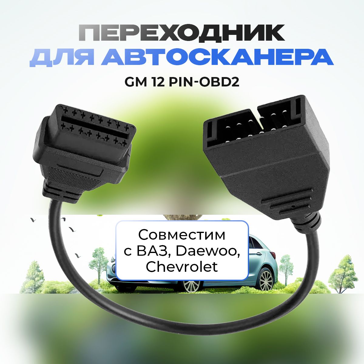 GM 12 pin - переходник OBD2 для подключения диагностики к авто GM, Daewoo, ЗАЗ, ВАЗ (12pin - 16pin)