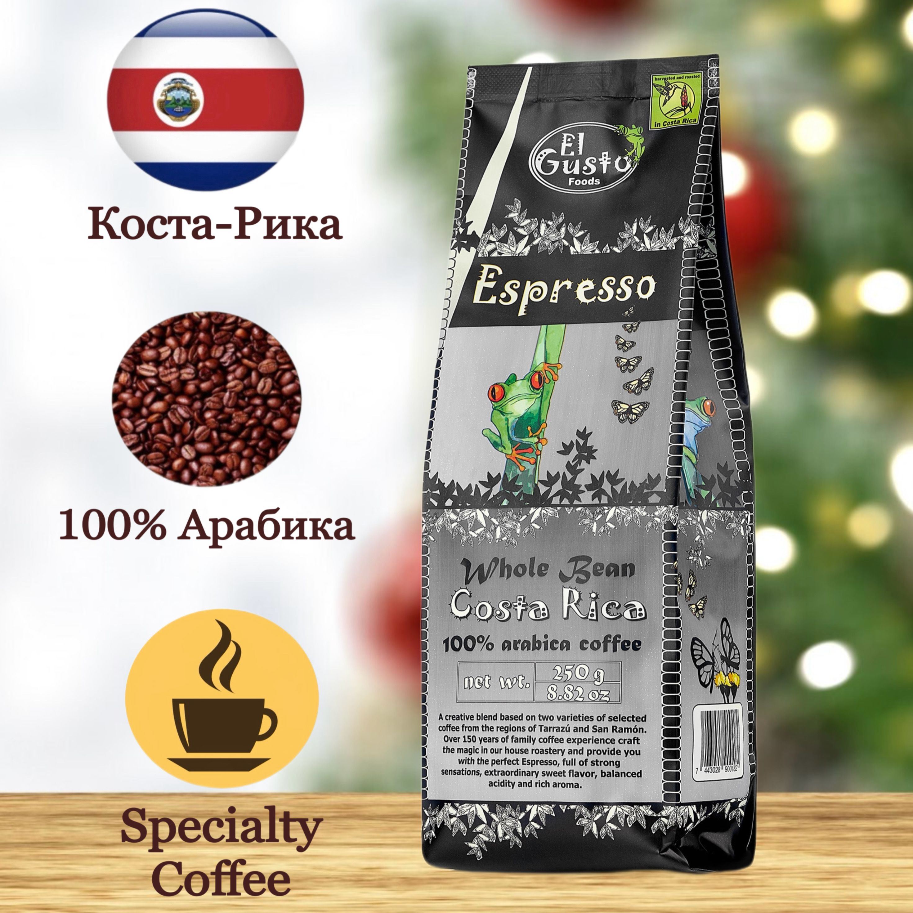 КофевзернахElGustoEspressoSpecialtyCoffeeCostaRica100%арабика250г