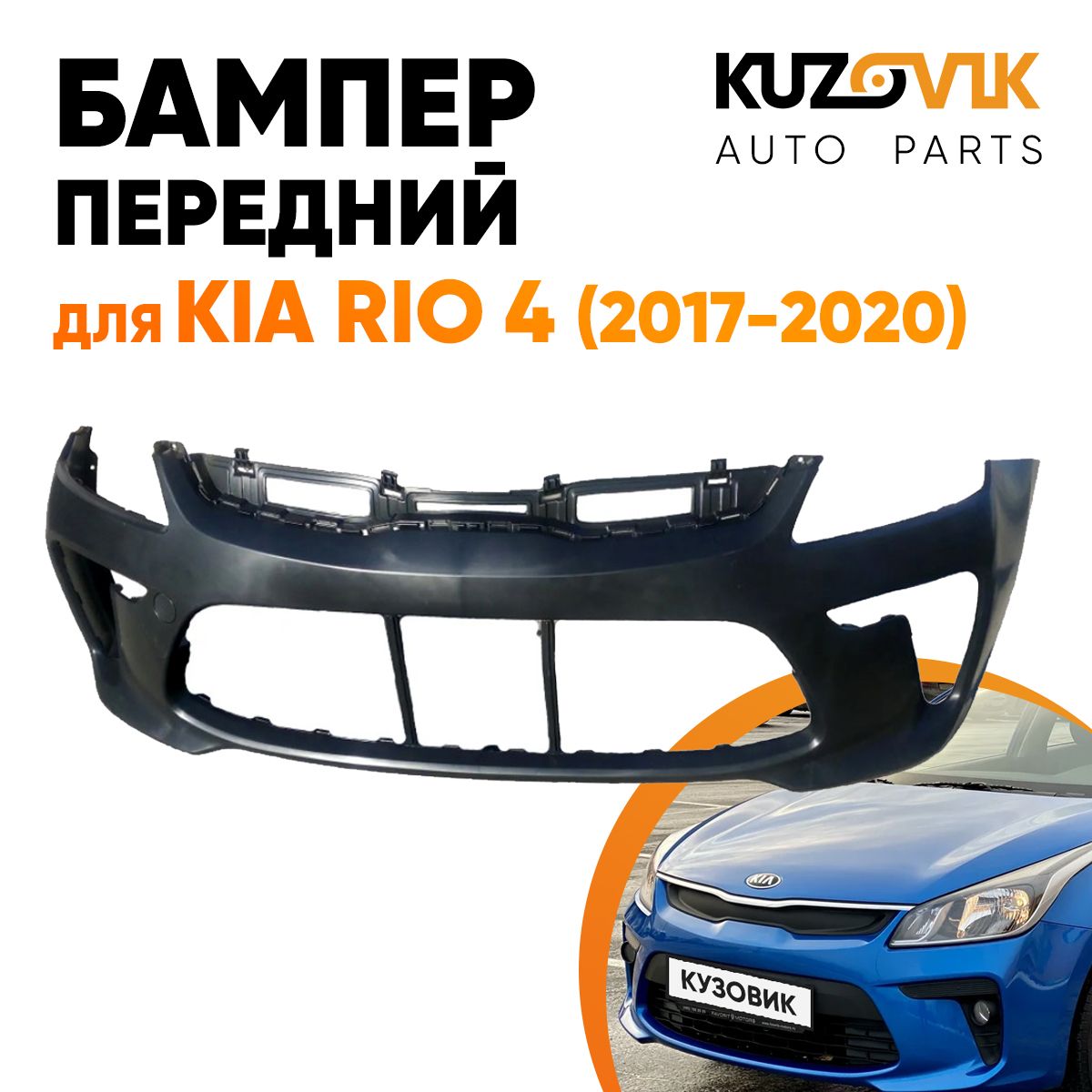 Бампер передний для Киа Рио Kia Rio 4 (2017-2020)