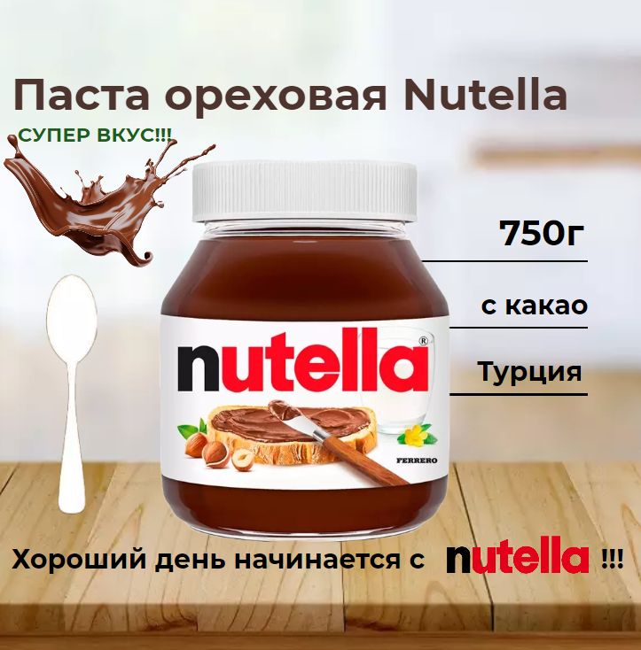 Нутелла 750 грамм