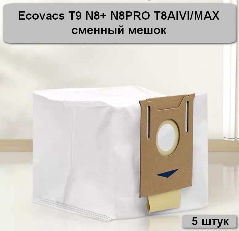 Сменный пылесборник мешок сбора пыли для робот-пылесоса ECOVACS T9 T9 POWER N8 PRO+ N8+ T8+T8 POWER T8 AIVI/MAX