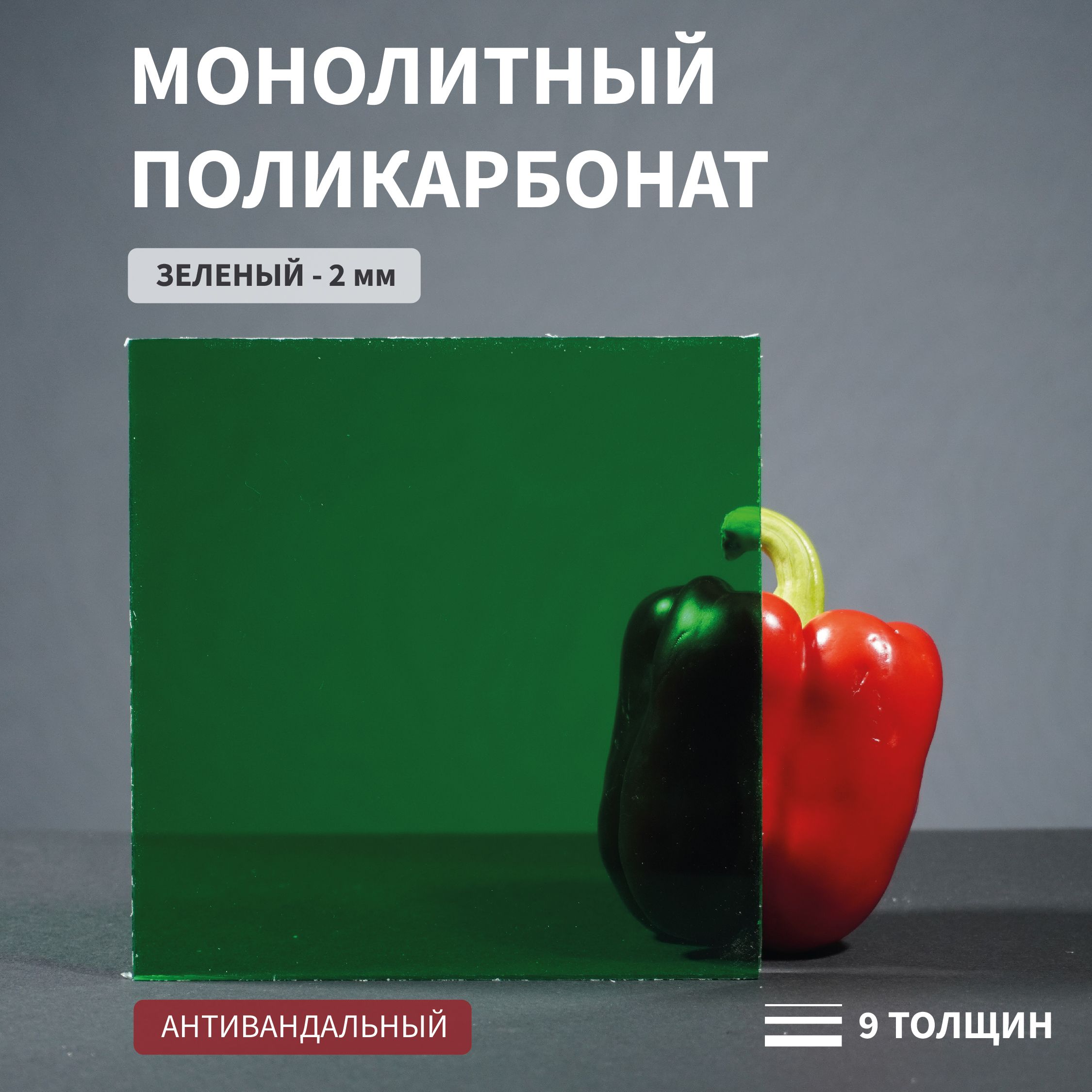 Поликарбонатмонолитный,2мм,700х1100мм,Зеленый,листовойСтандарт