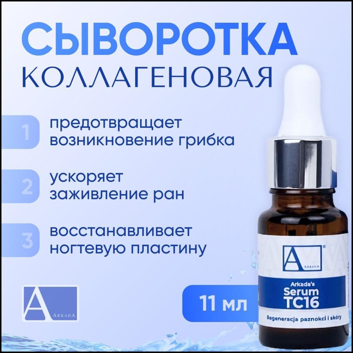 Сыворотка аркада. Сыворотка arkada Serum tc16. Сыворотка коллагеновая для ногтей и кожи arkada Serum tc16. Аркада сыворотка для ногтей. Аркада серум 16 фото до и после.