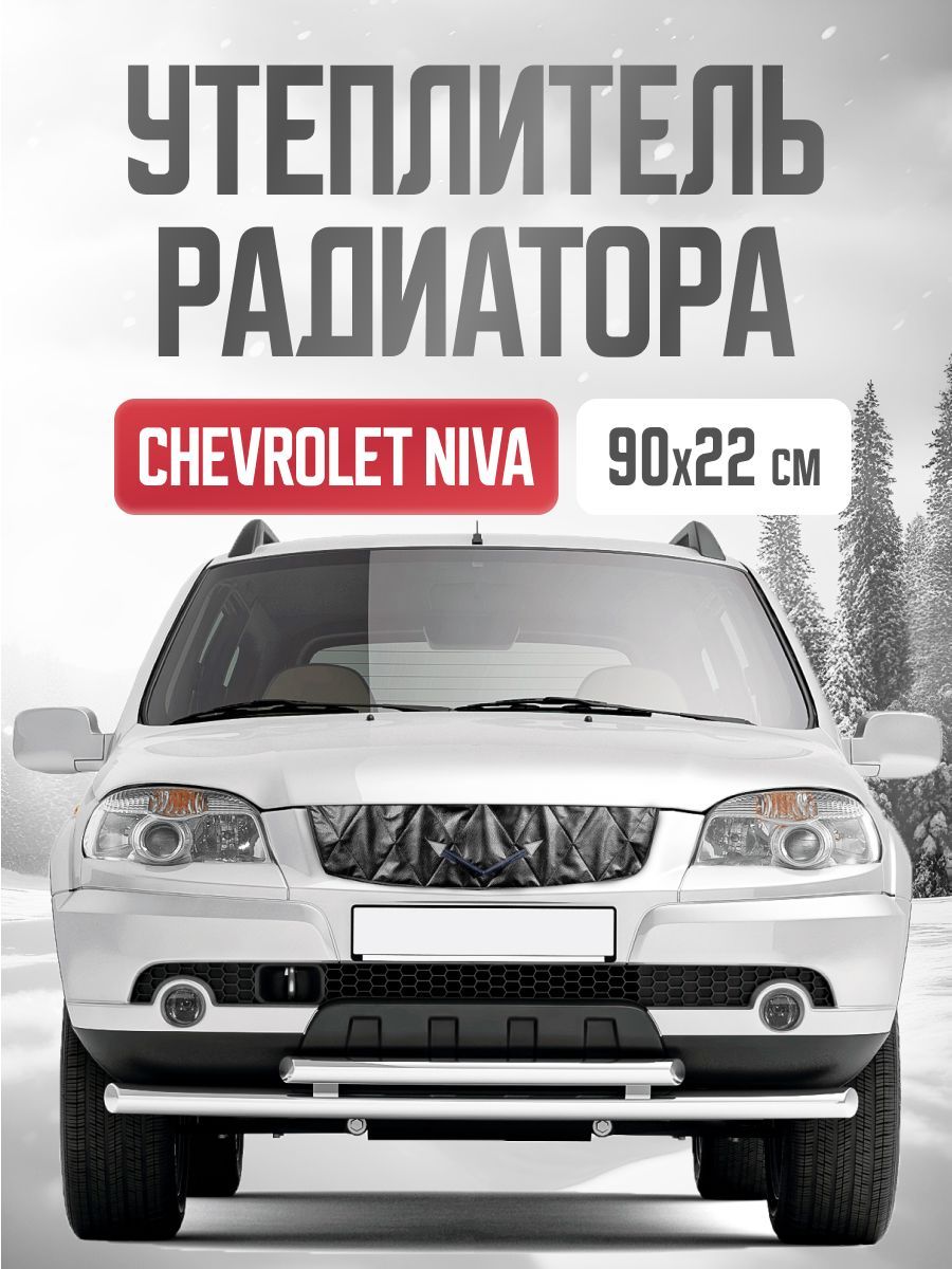 Утеплитель решетки радиатора авто Шевроле Нива 90*22 см - Skyway арт.  URV21230000SN - купить по выгодной цене в интернет-магазине OZON  (1356681759)