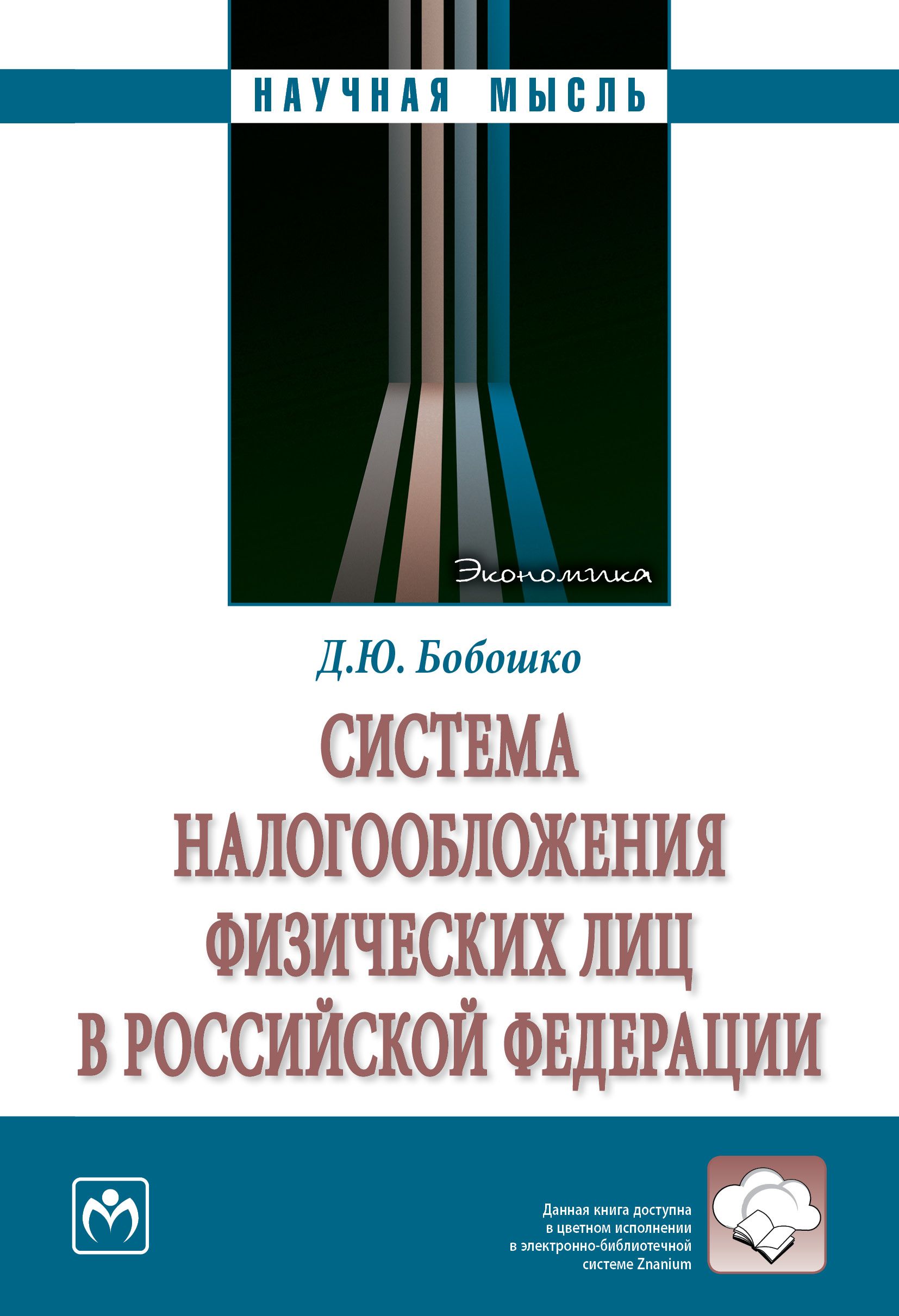 Система налогообложения физических лиц в Российской Федерации | Бобошко Диана Юрьевна