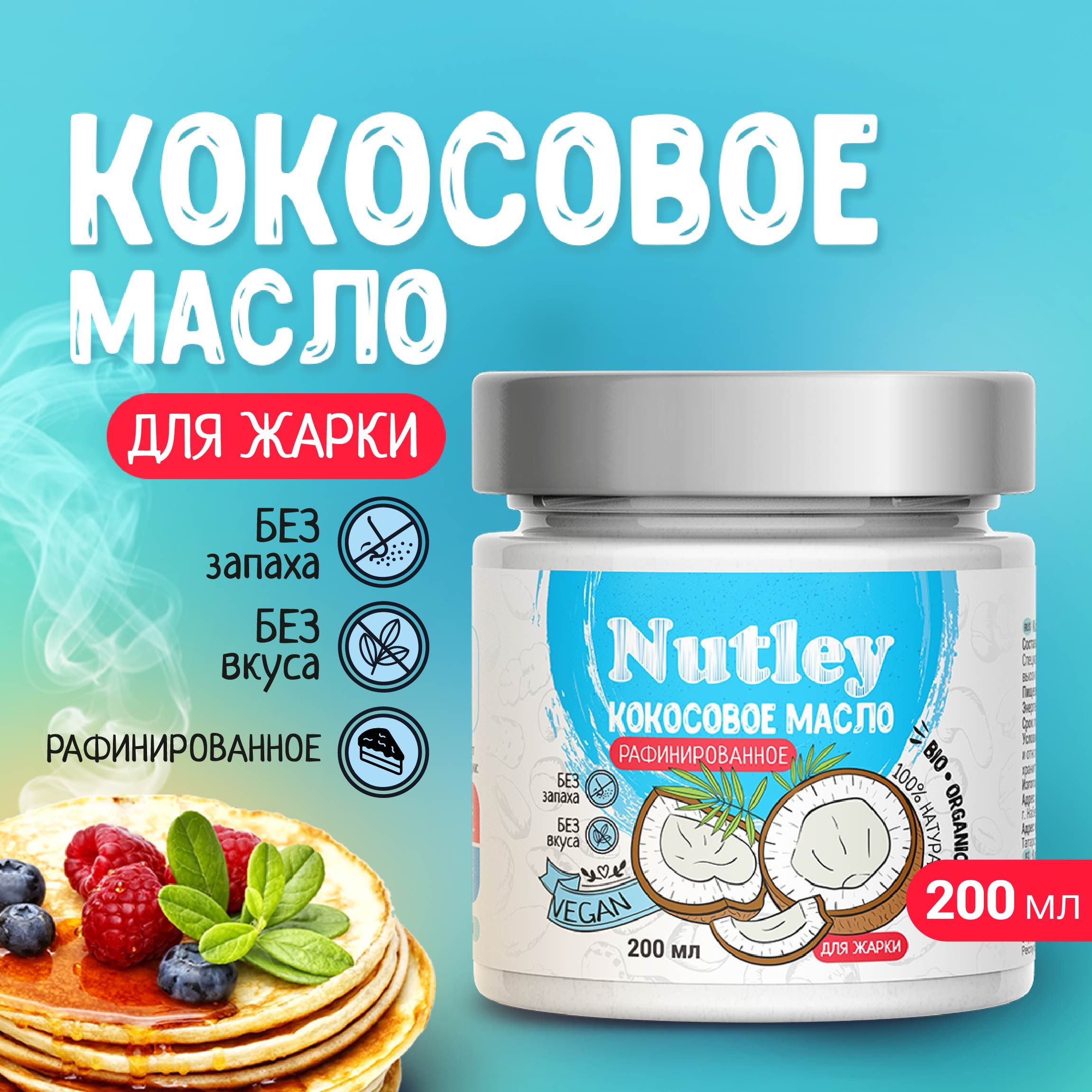 Nutley Масло кокосовое Рафинированное 200мл. 1шт.