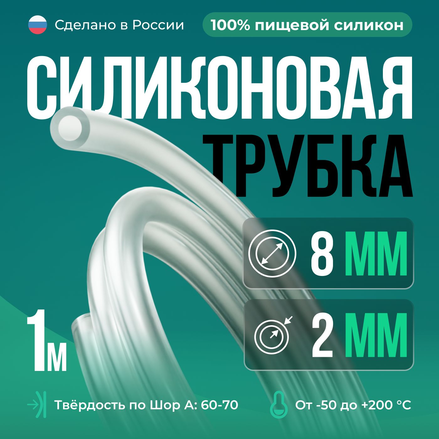 СиликоноваятрубкавнутреннийD8мм,толщинастенки2мм,силиконовыйшланг1метр