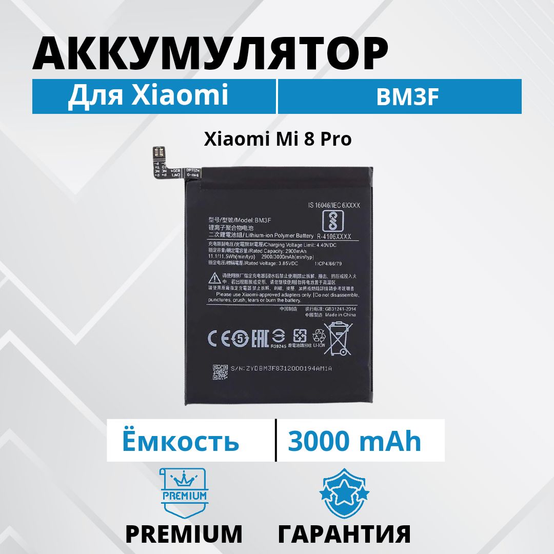 АккумуляторBM3FдляXiaomiMi8ProPremium