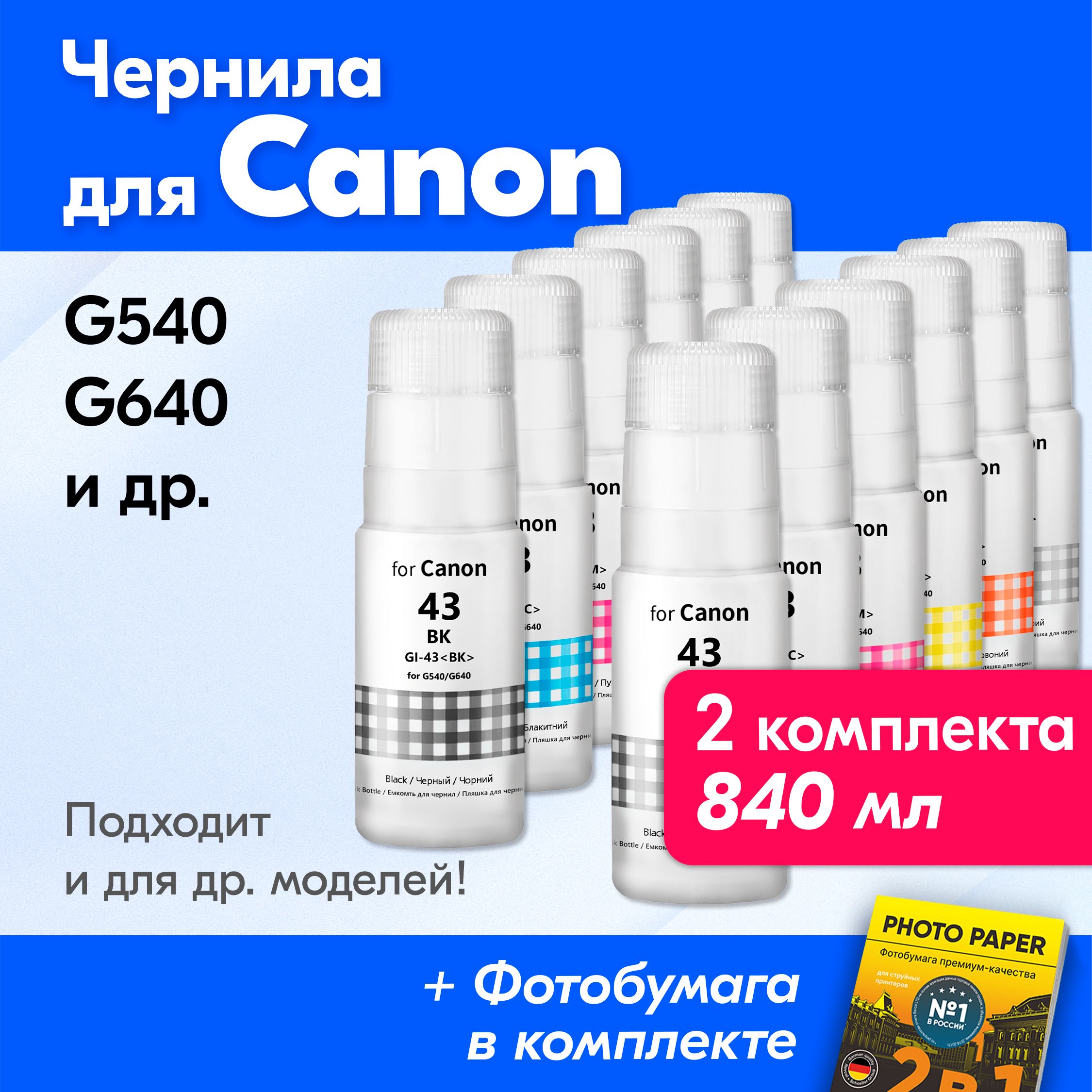 ЧерниладляCanonPIXMAG540,G640идр.КраскадляпринтераКэнондлязаправкикартриджей.