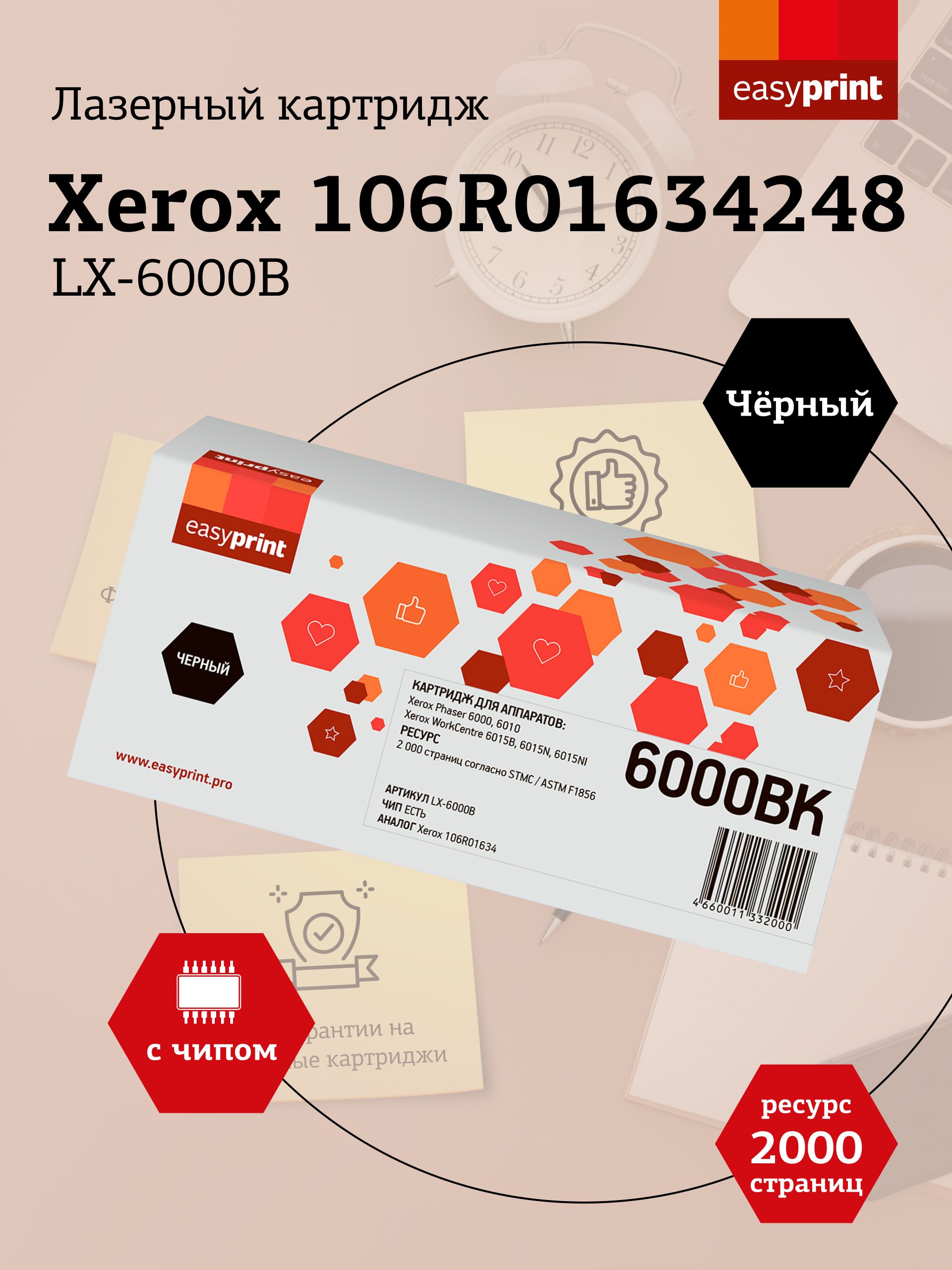 ЛазерныйкартриджEasyPrintLX-6000BдляXeroxPhaser6000,6010N,WorkCentre6015,черный