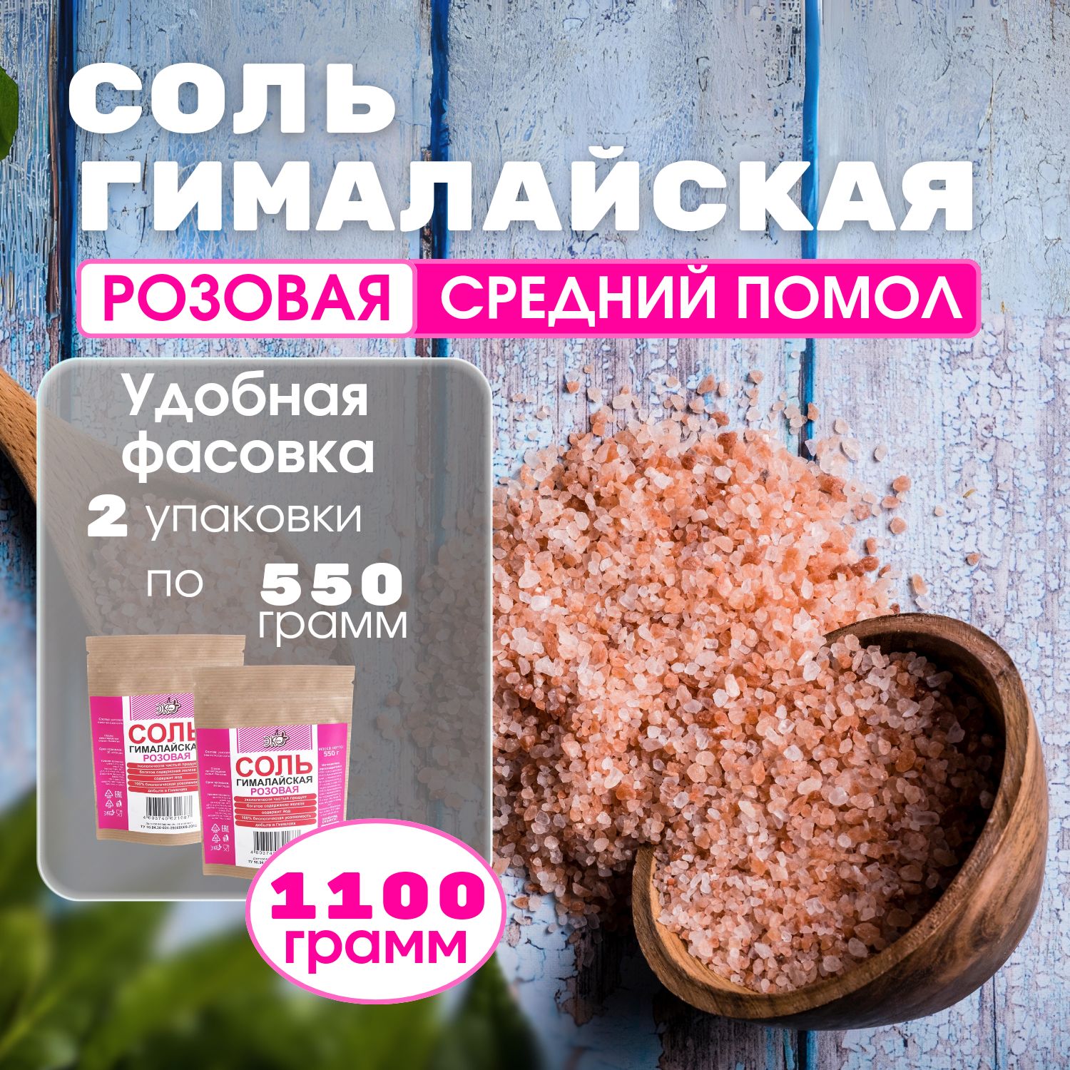 Сольрозоваяпищеваягималайская1,1кг/набор2штпо550гр/Экожизнь,крупная/средняя,натуральная