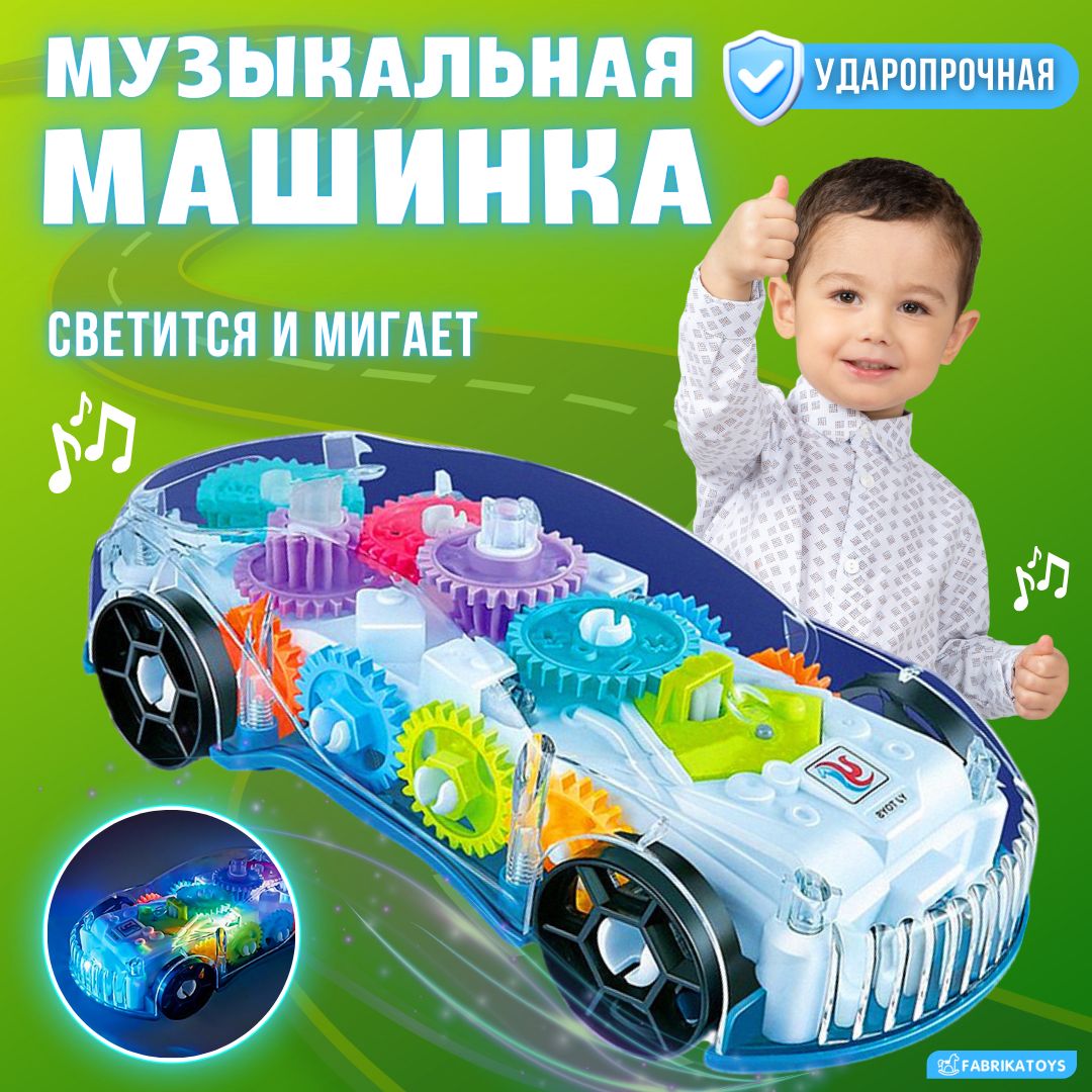 Музыкальная игрушка машинка прозрачная с шестеренками