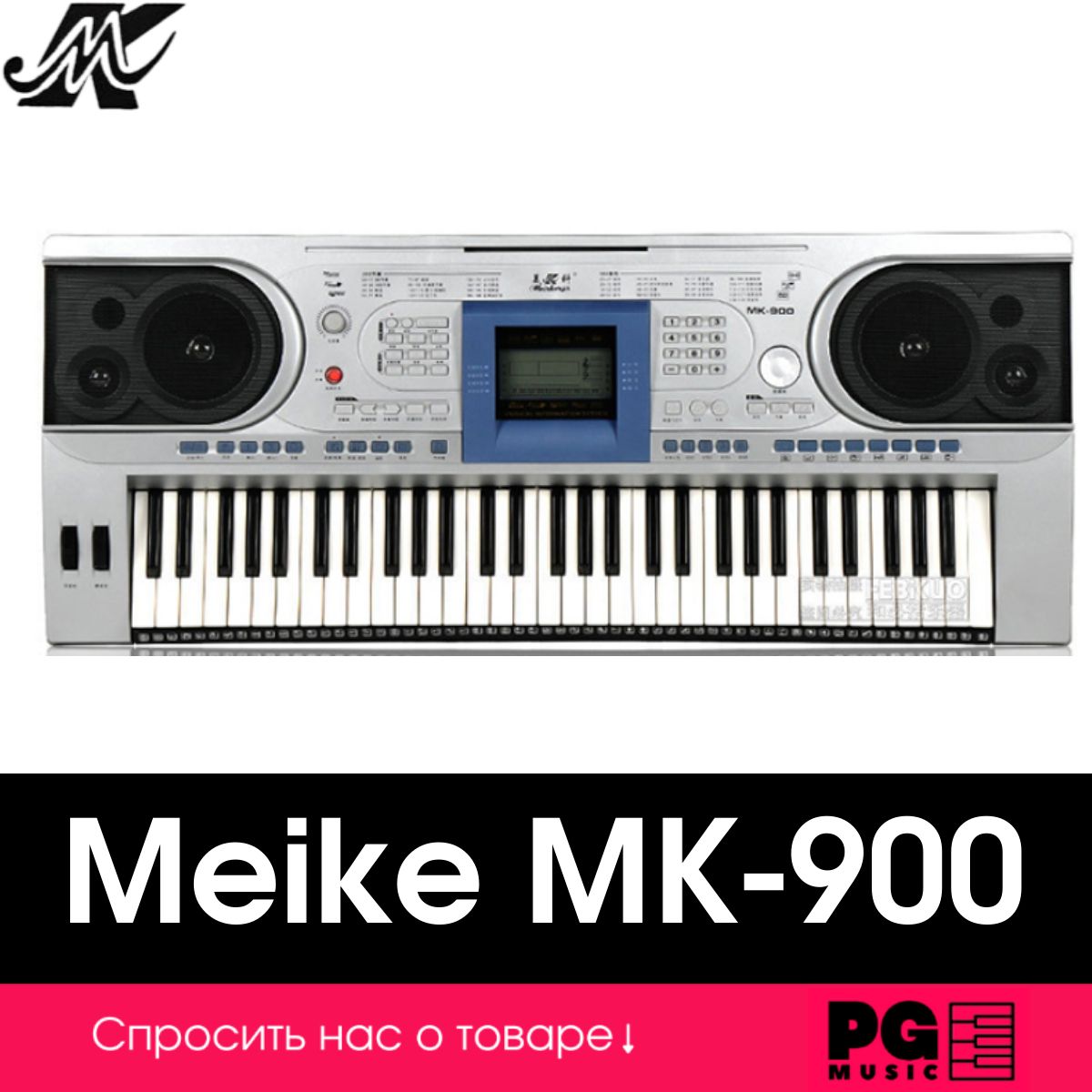 Синтезатор Meike MK-900