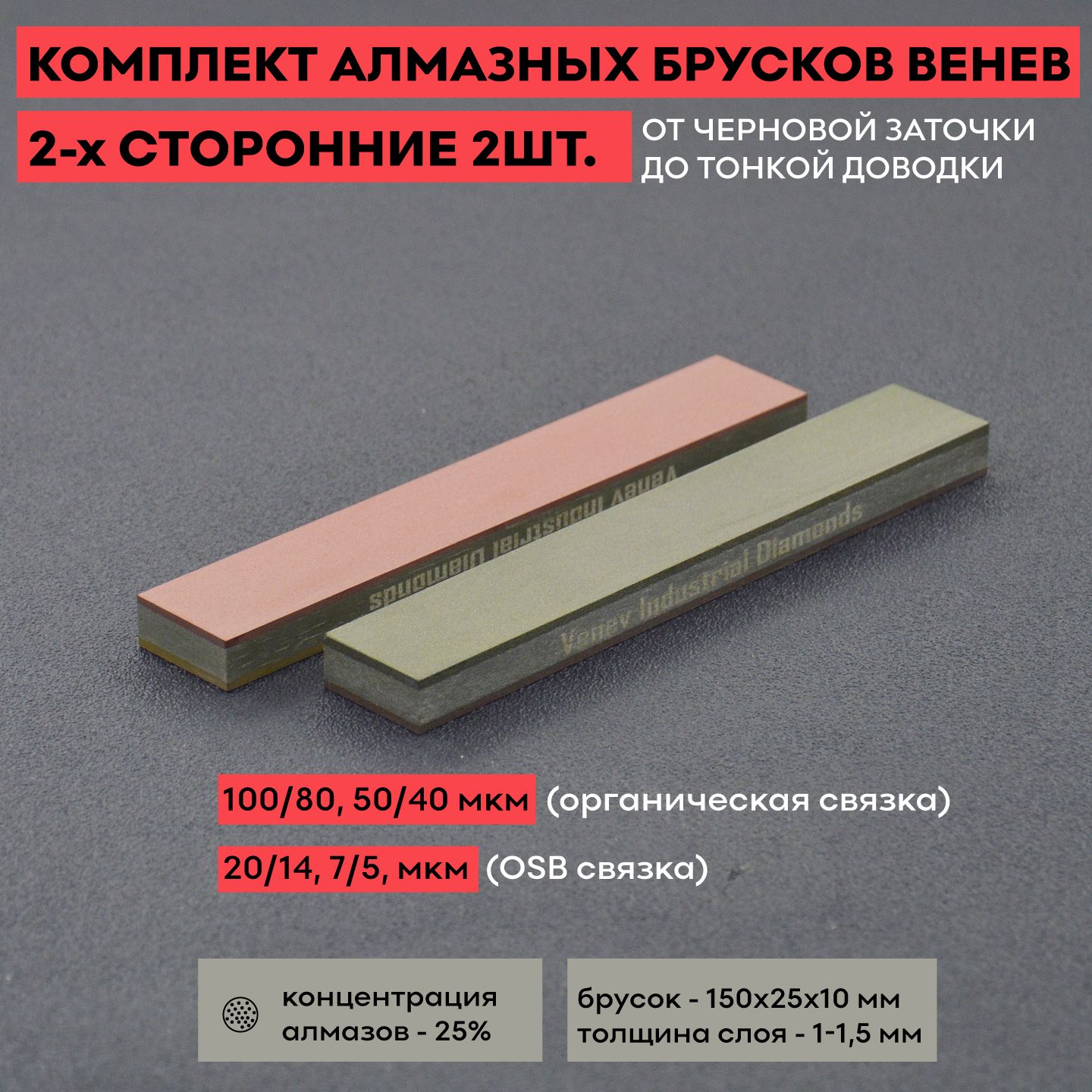 Комплект2-хстороннихалмазныхбрусковВеневC25%,25мм,2шт.,точилкадляножей