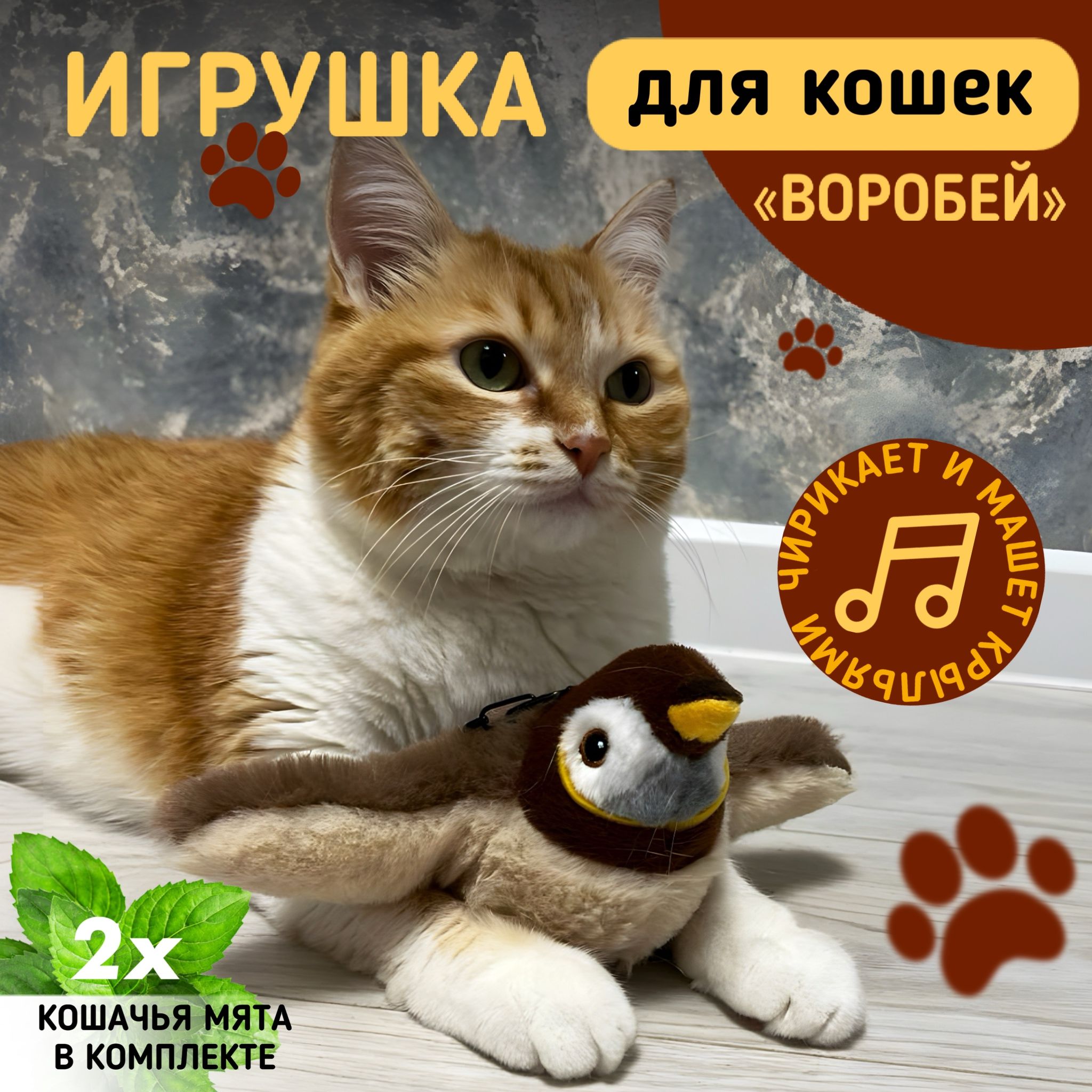 Игрушка для кошек интерактивная автоматическая/ Воробей для котов, котят ,  дразнилка