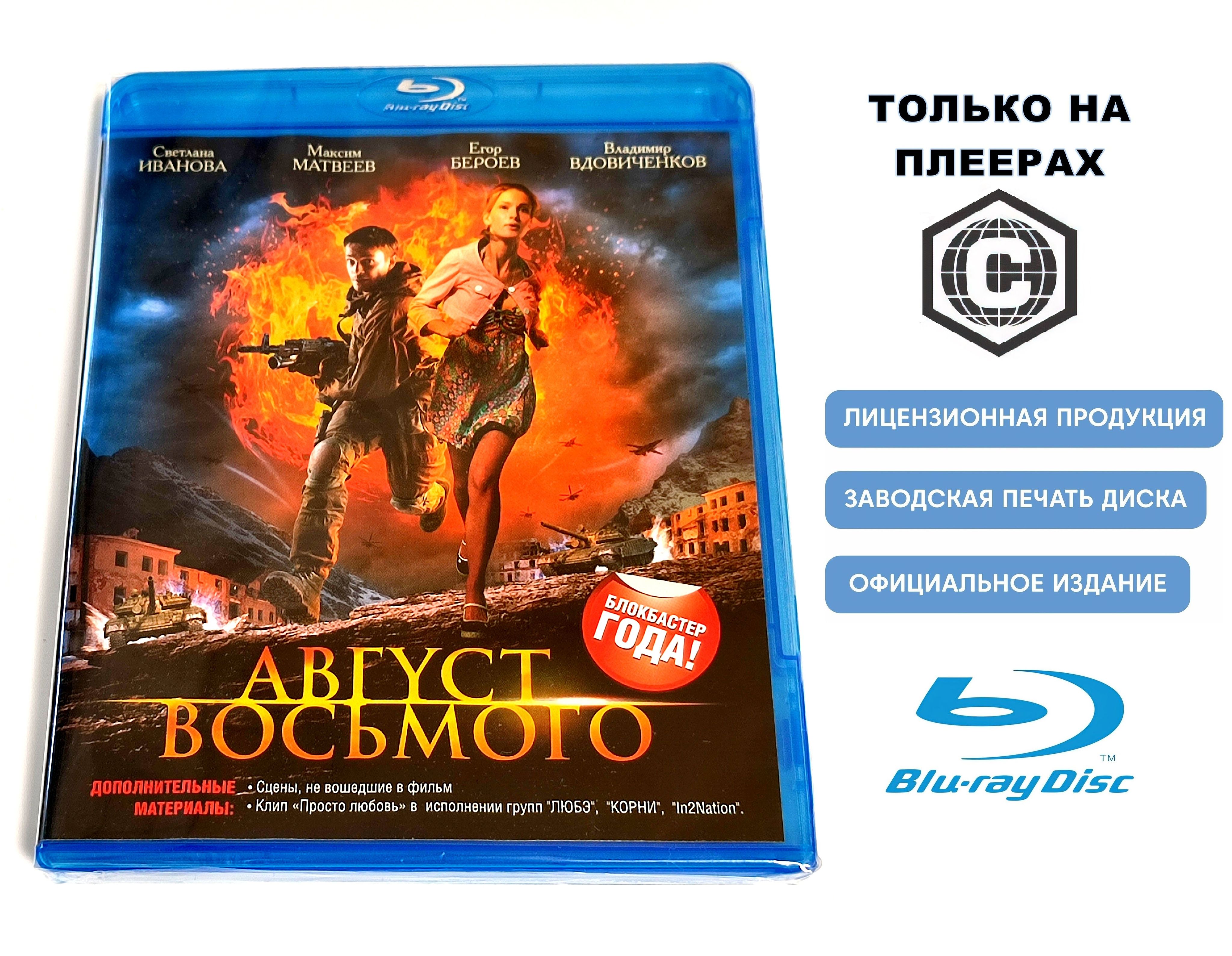 Фильм. Август. Восьмого (2012, Blu-ray диск) военная драма Джаника Файзиева  с Светланой Ивановой, Максимом Матвеевым, Егором Бероевым / 12+ - купить с  доставкой по выгодным ценам в интернет-магазине OZON (1359850416)