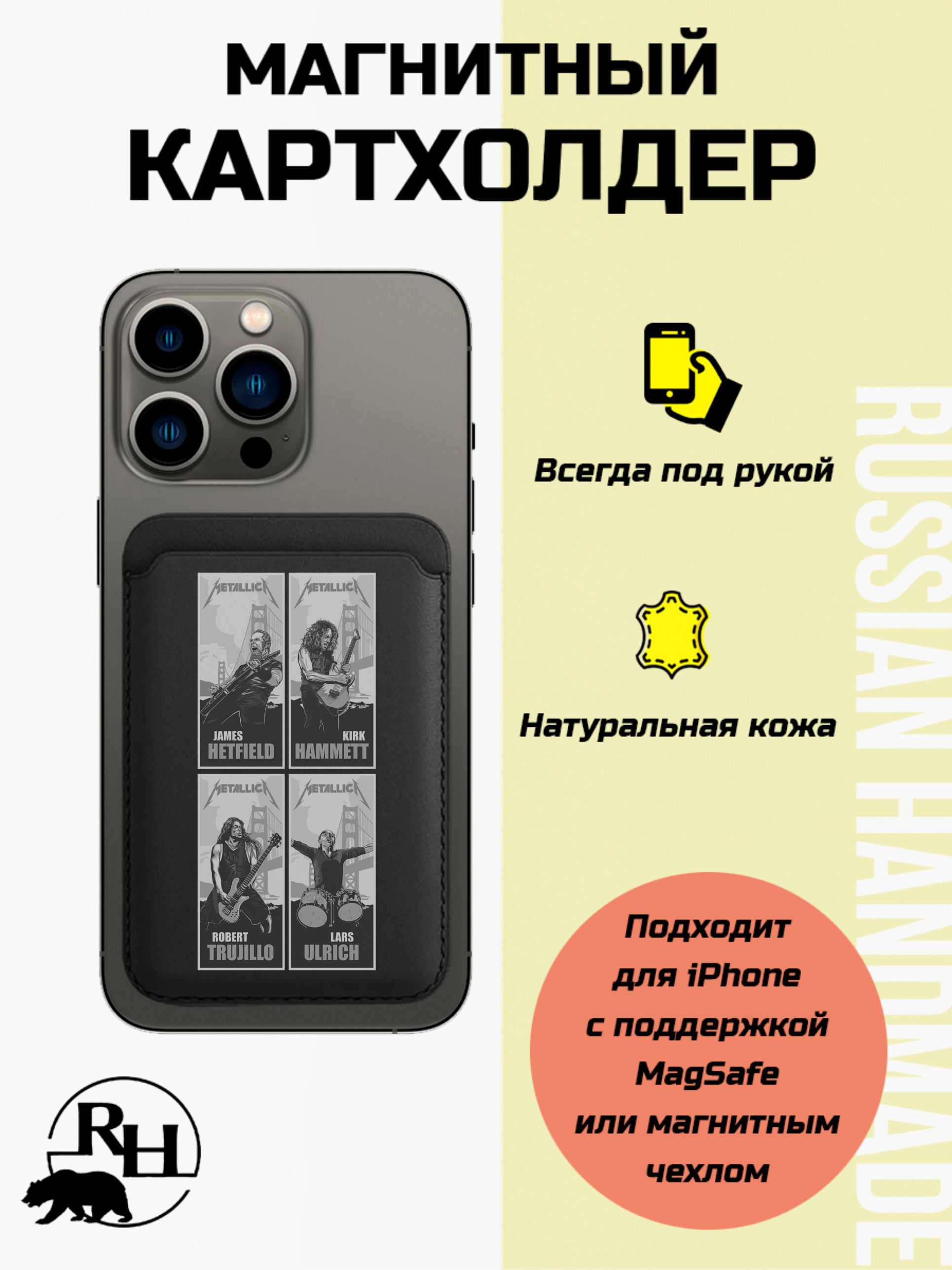 Кожаный картхолдер для смартфона Russian Handmade magsafe на iphone с  принтом Metallica Джеймс, Кирк, Роберт, Ларс - купить с доставкой по  выгодным ценам в интернет-магазине OZON (1359922027)