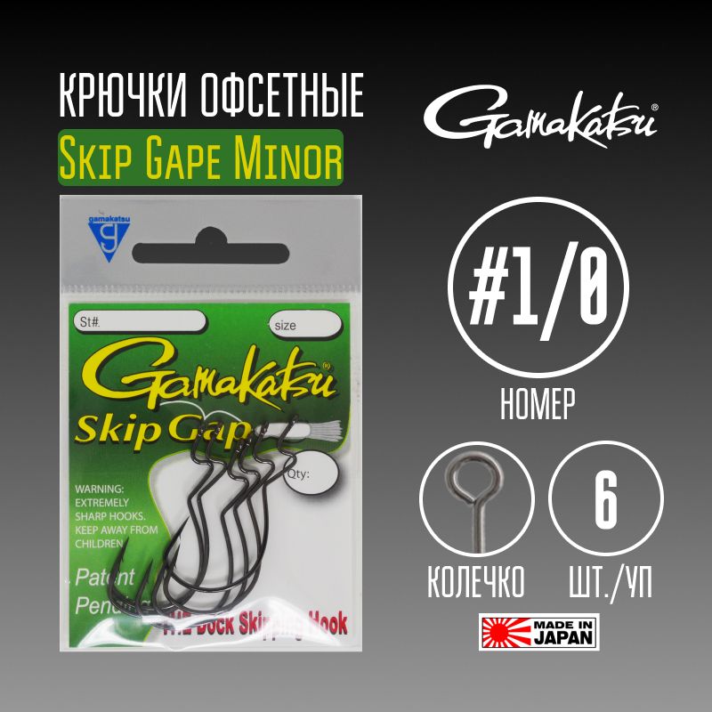 Крючки Gamakatsu Skip Gape Minor № 1/0 6 шт. - купить с доставкой по  выгодным ценам в интернет-магазине OZON (563532754)
