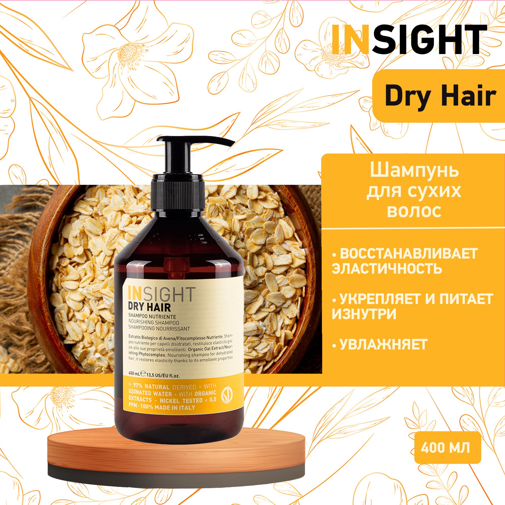 Insight Dry Hair Увлажняющий шампунь для сухих волос Insight, 400 мл