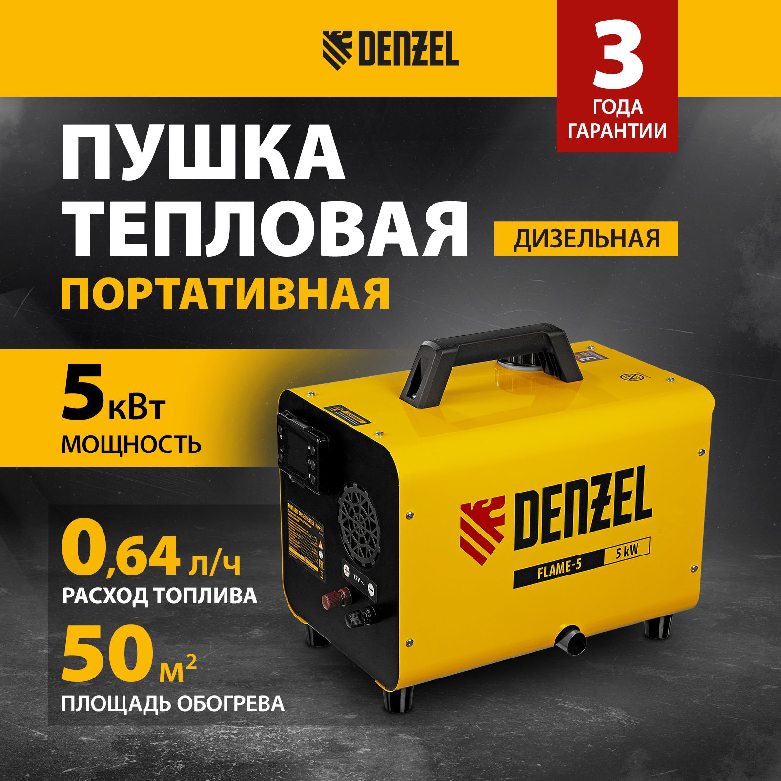 Дизельная тепловая пушка DENZEL, Flame-5, 5 кВт, 50 м2 площадь обогрева, 300  м3/ч, портативная, непрямой нагрев, цифровой термостат, плавная регулировка  мощности, пульт в комплекте, 96495 - купить по выгодной цене в  интернет-магазине OZON.ru (1335233823)