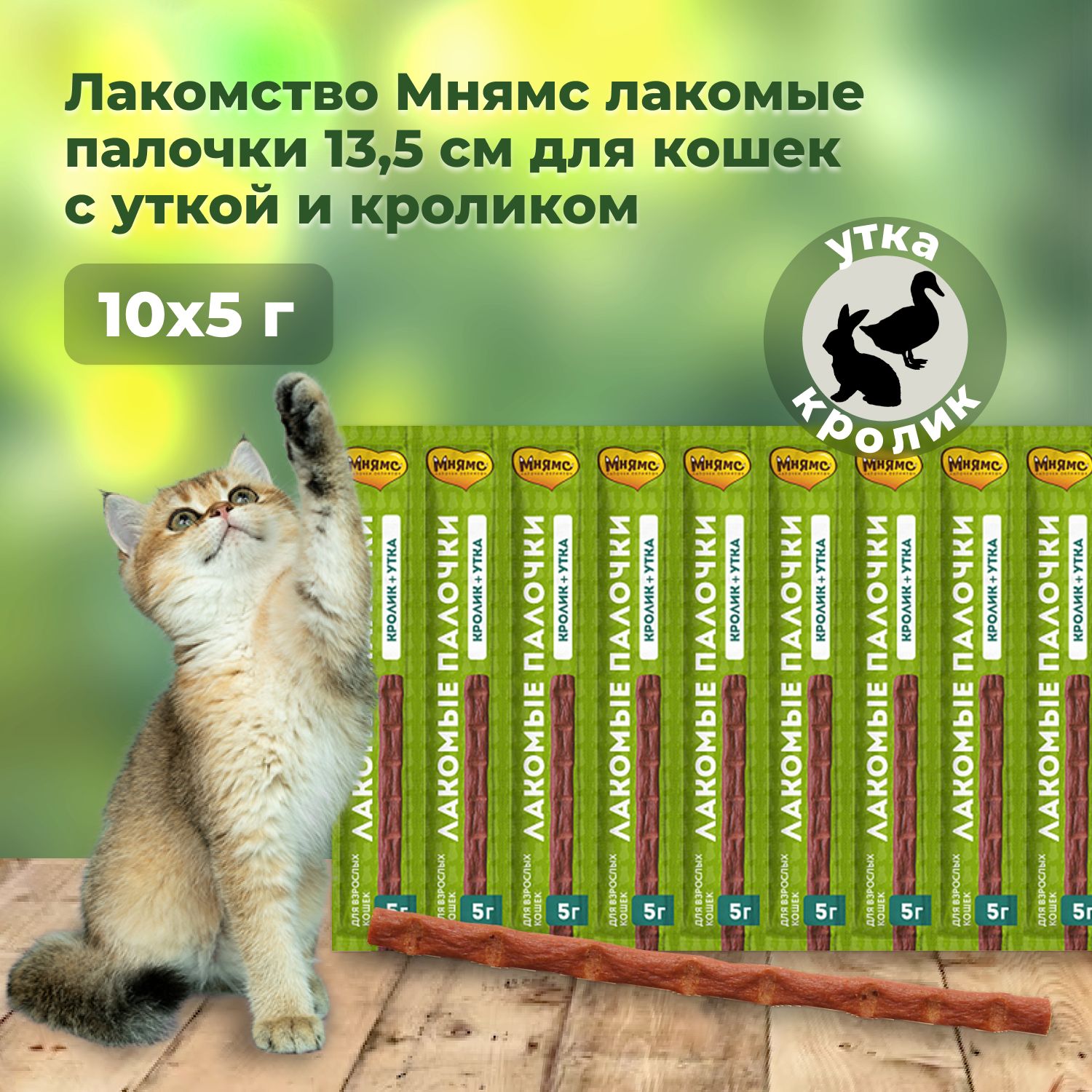 Лакомство для кошек Мнямс...