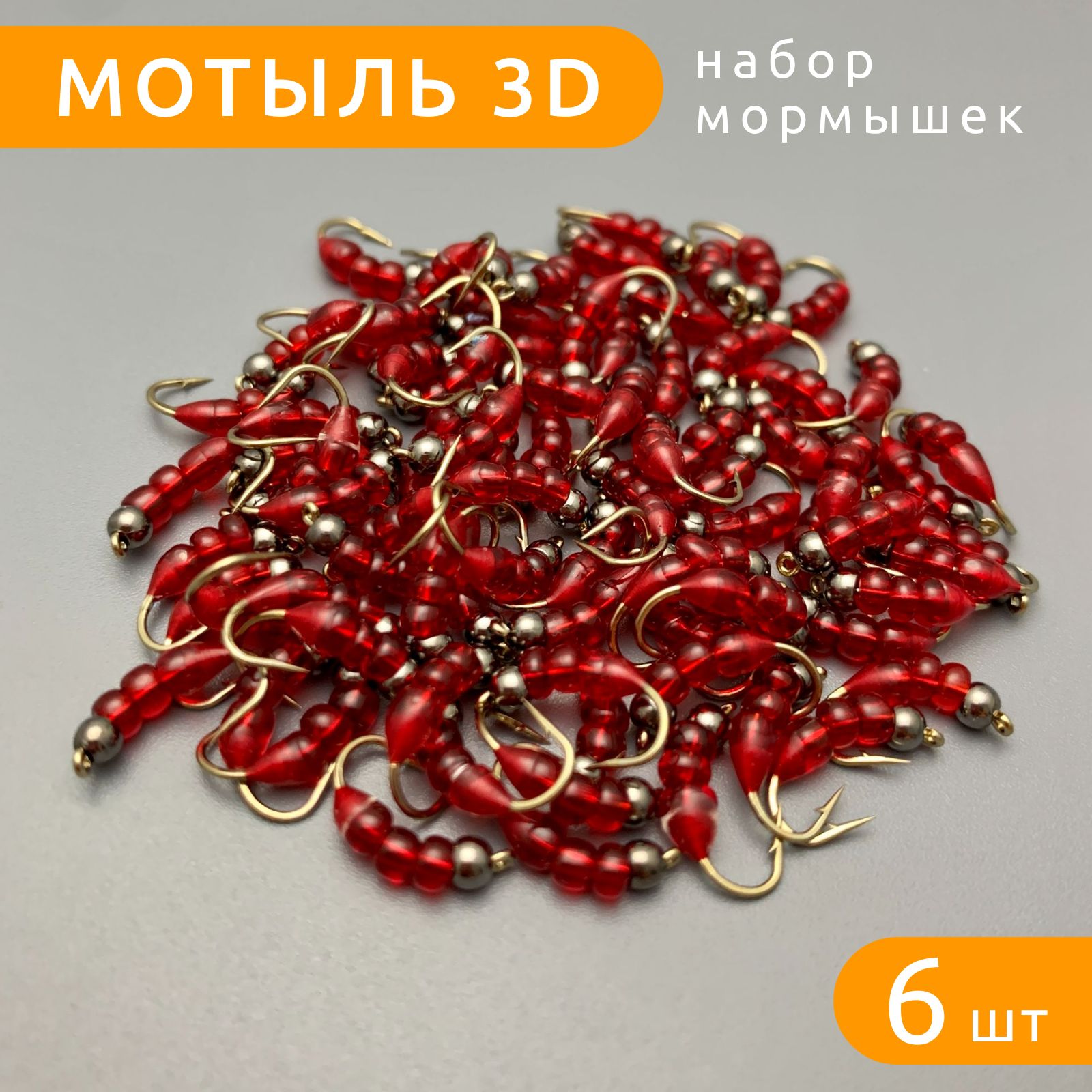 МормышкиМотыль3Dнабор6штукдлярыбалки