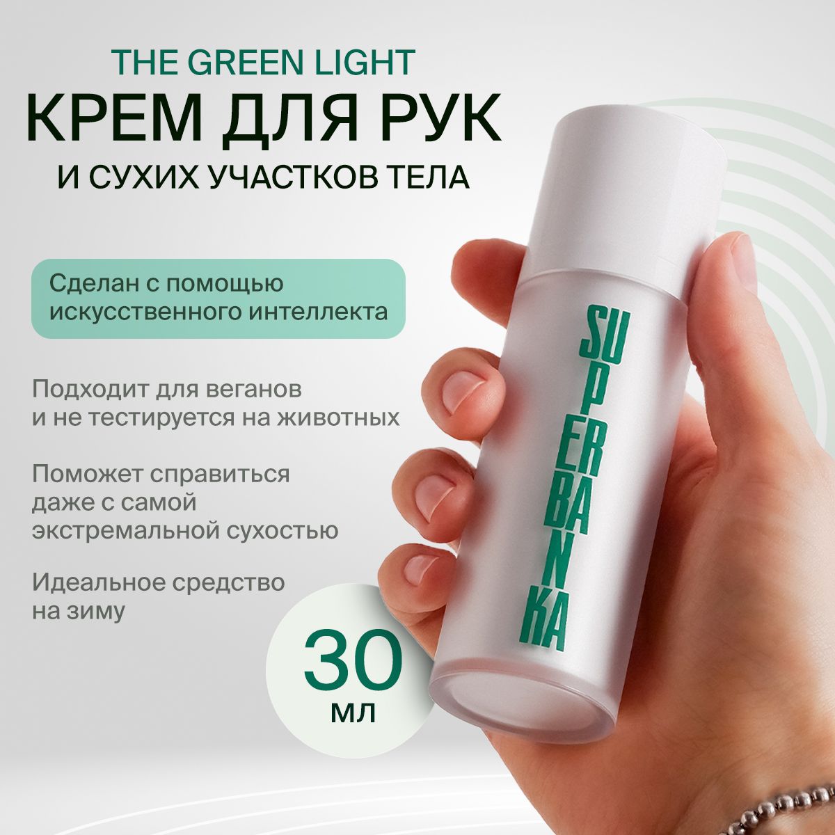 Увлажняющий крем SUPERBANKA для рук и сухих участков тела The Green Light -  купить с доставкой по выгодным ценам в интернет-магазине OZON (1325285948)