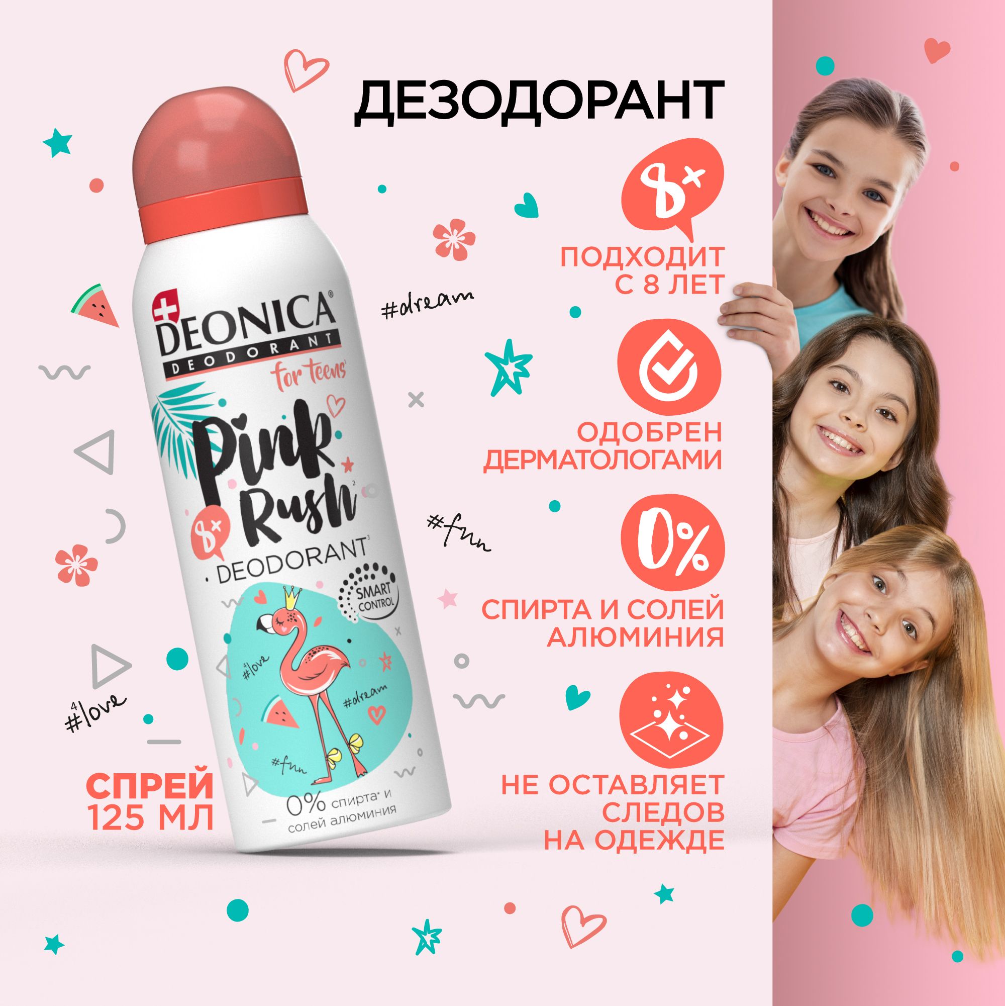 Детский дезодорант для девочек Deonica for teens Pink rush, спрей 125 мл