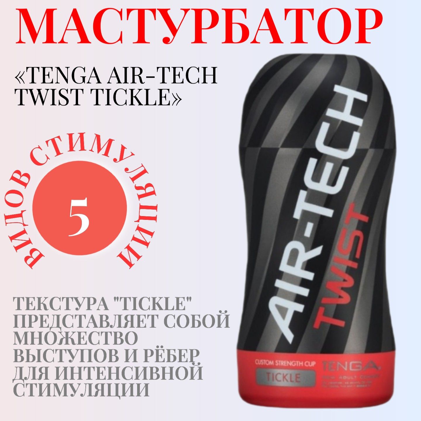 Мужской мастурбатор Tenga Air-Tech Twist Tickle , 5 видов стимуляции и  впечатляющее разнообразие ощущений - купить с доставкой по выгодным ценам в  интернет-магазине OZON (307276468)