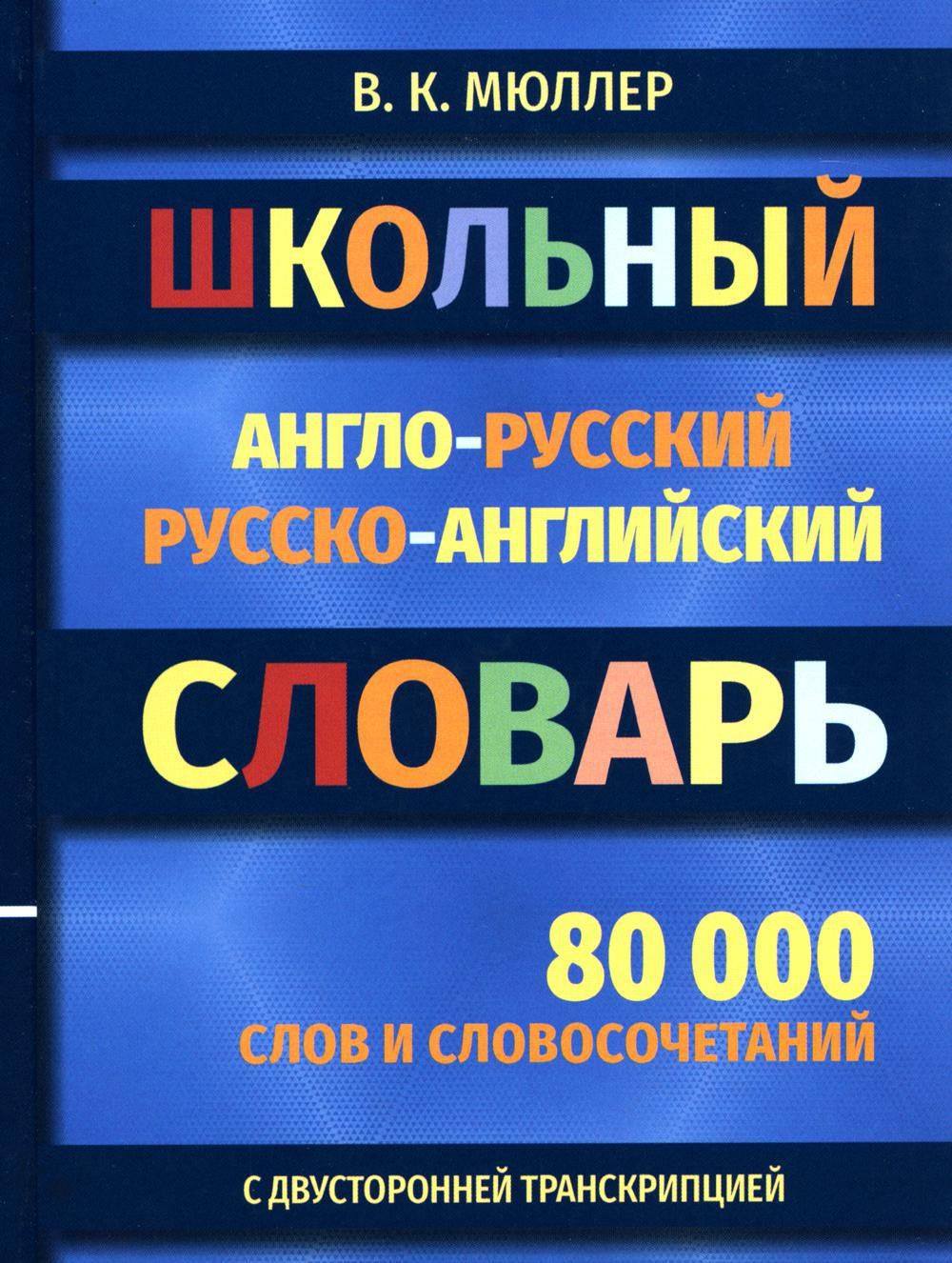 Школьный англо-русский русско-английский словарь 80000 слов и  словосочетаний с двухсторонней транскрипцией | Мюллер Владимир Карлович -  купить с доставкой по выгодным ценам в интернет-магазине OZON (1361767454)