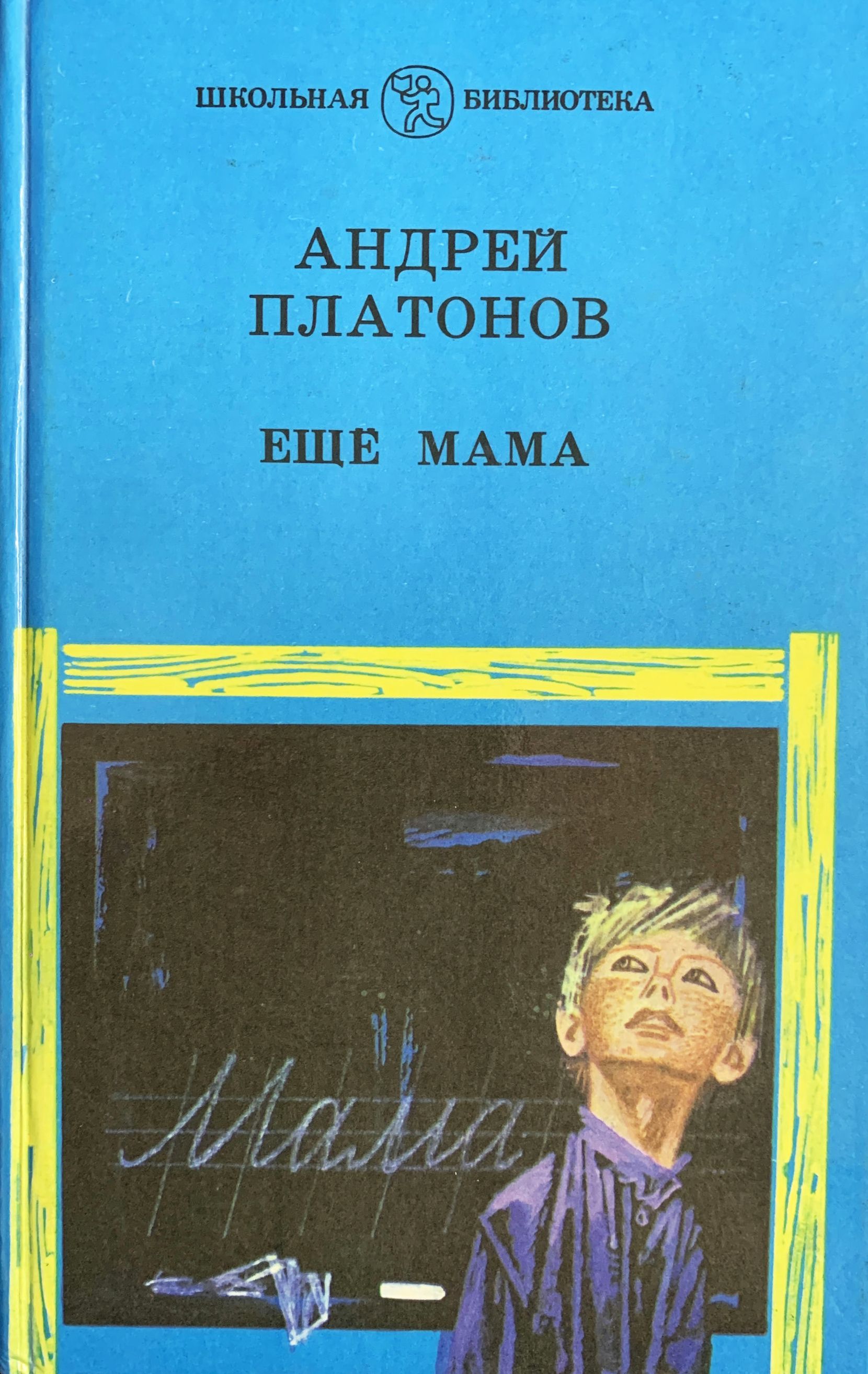 Читательский дневник еще мама. Ещё мама Платонов книга. Платонов еще мама обложка книги.