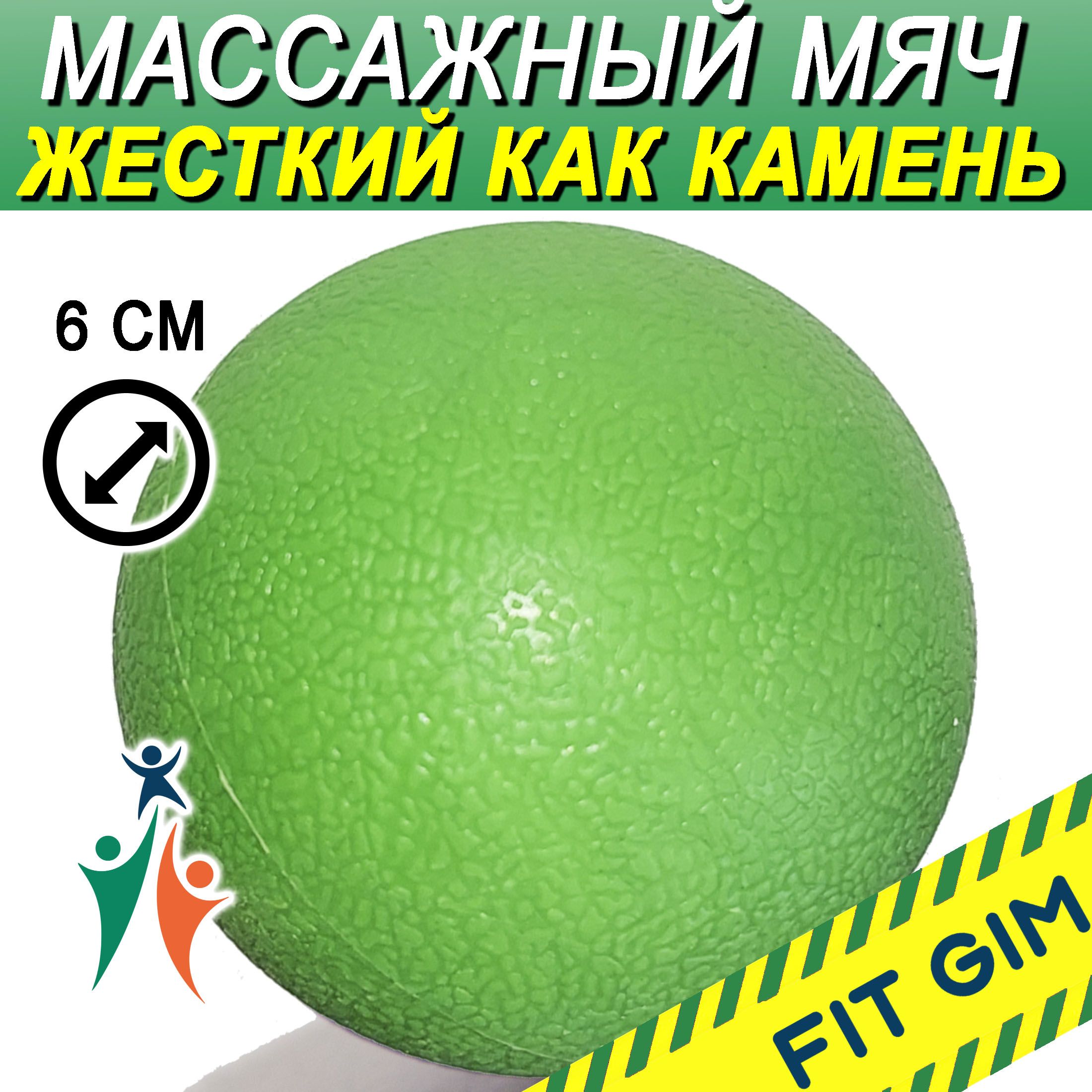 Массажный мяч FIT GIM, зеленый, 6 см