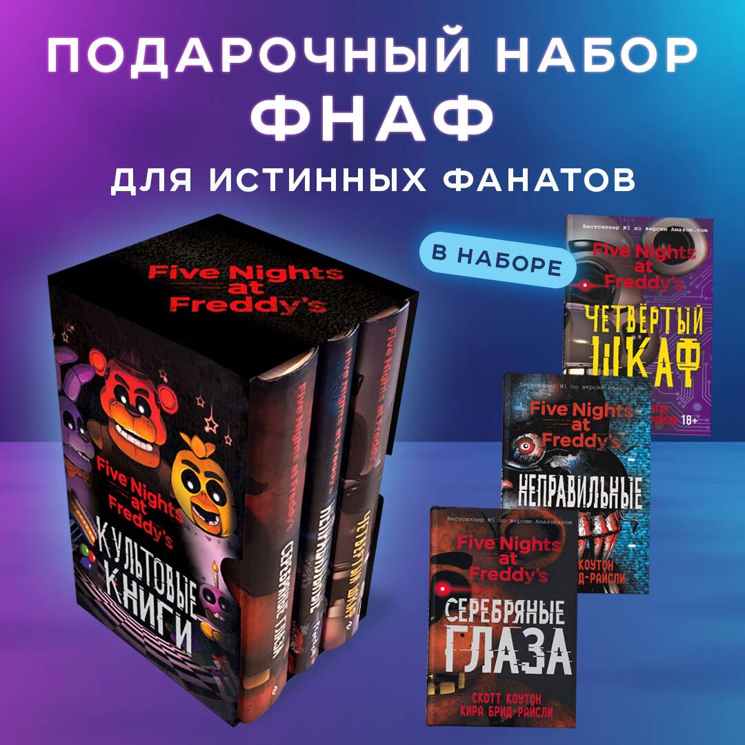 Книга Фнаф Купить Читай Город