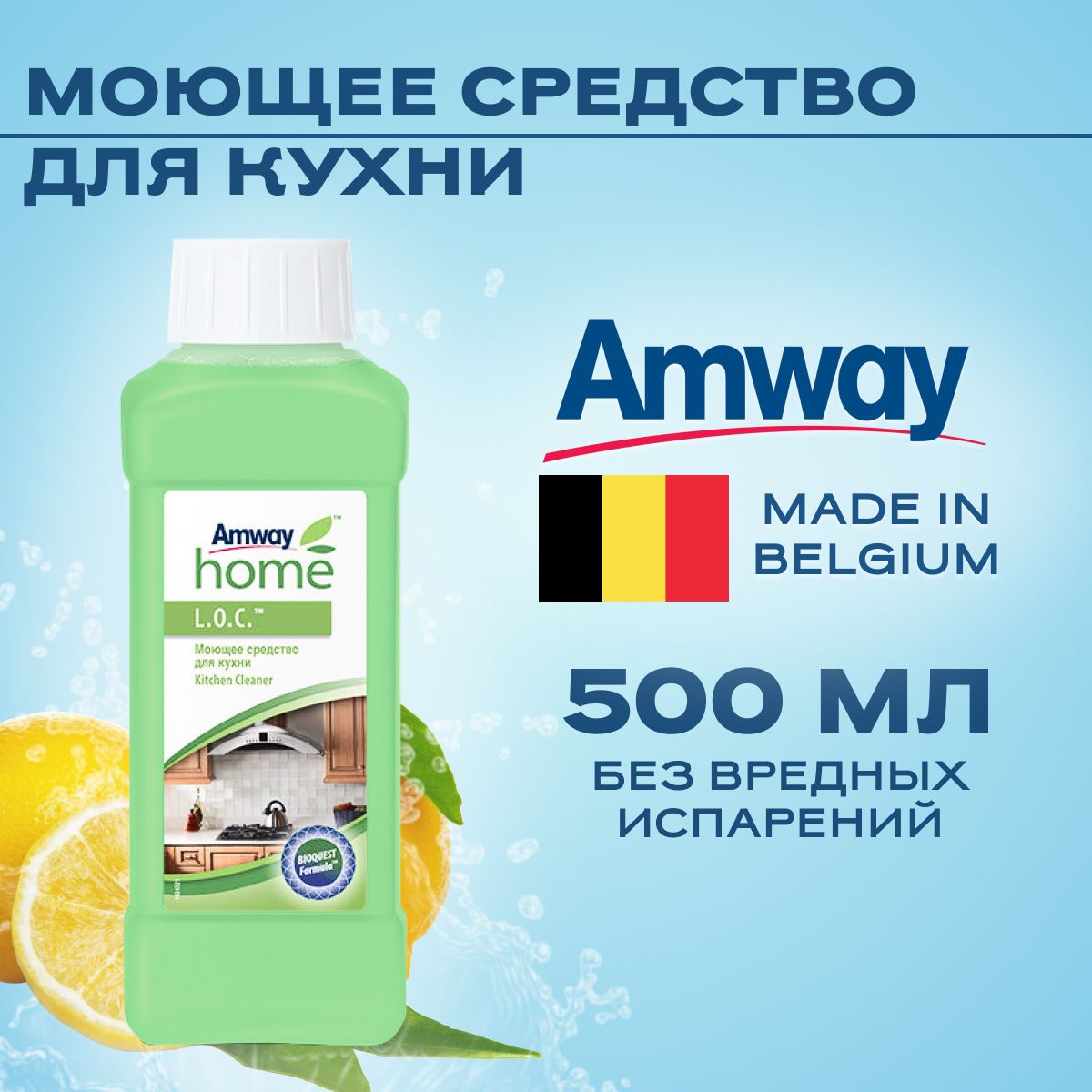 Amway l o c моющее средство для кухни 500 мл