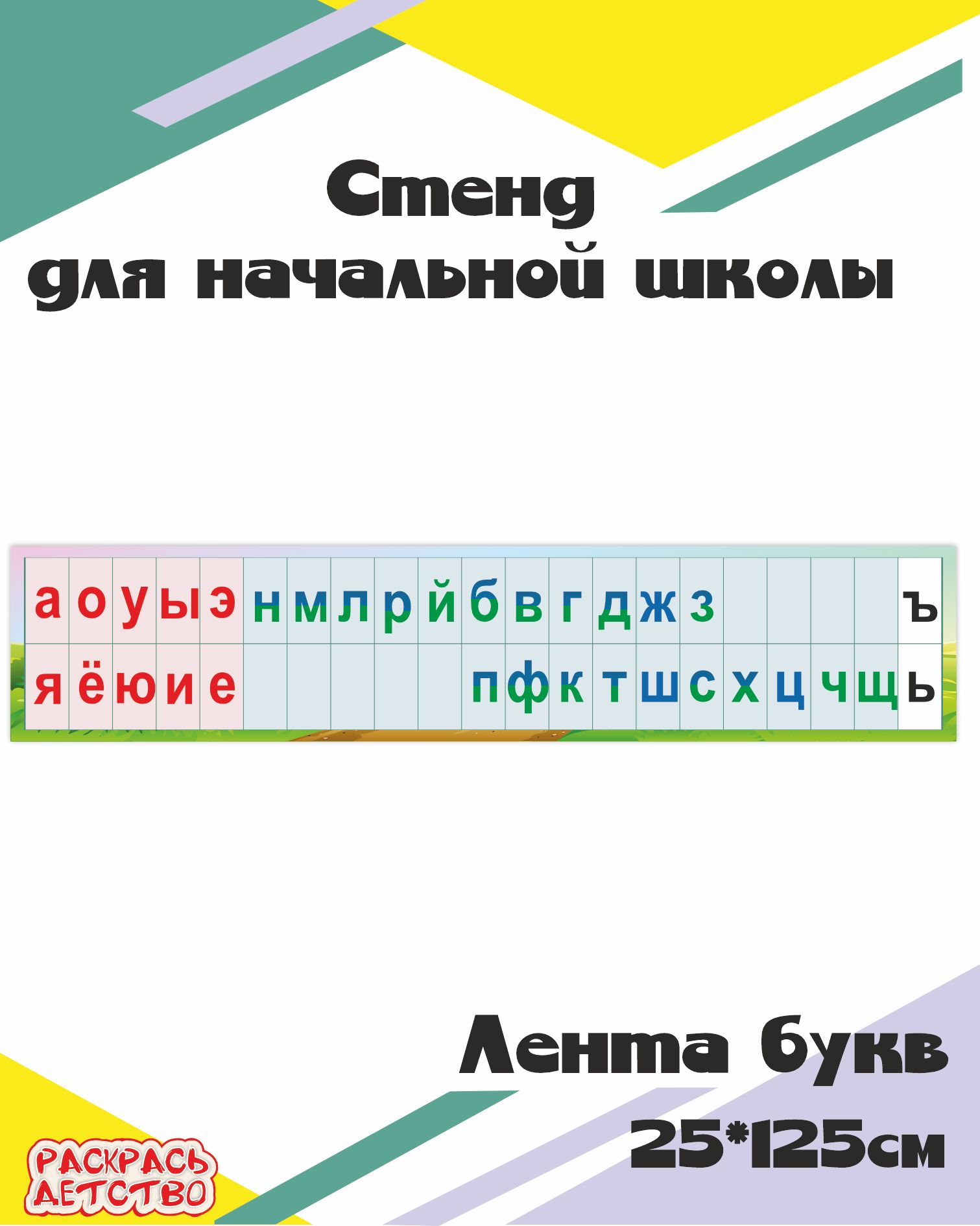 Стенд в кабинет начальной школы Лента букв 25х125 см пластик - купить с  доставкой по выгодным ценам в интернет-магазине OZON (667106986)