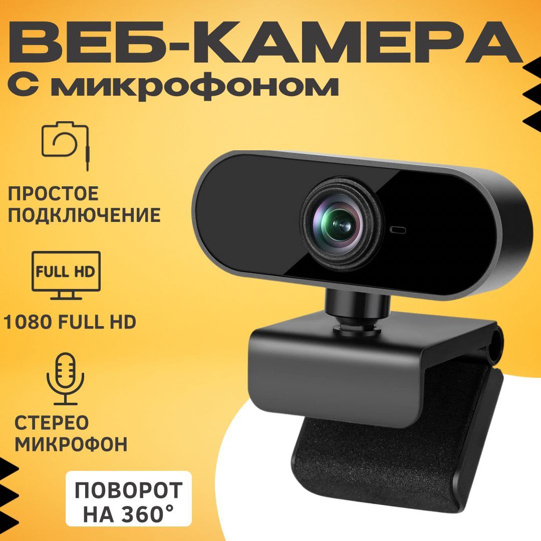 Веб камера; Камера для компьютера с микрофоном; Full HD 1080; - купить с  доставкой по выгодным ценам в интернет-магазине OZON (1349926877)