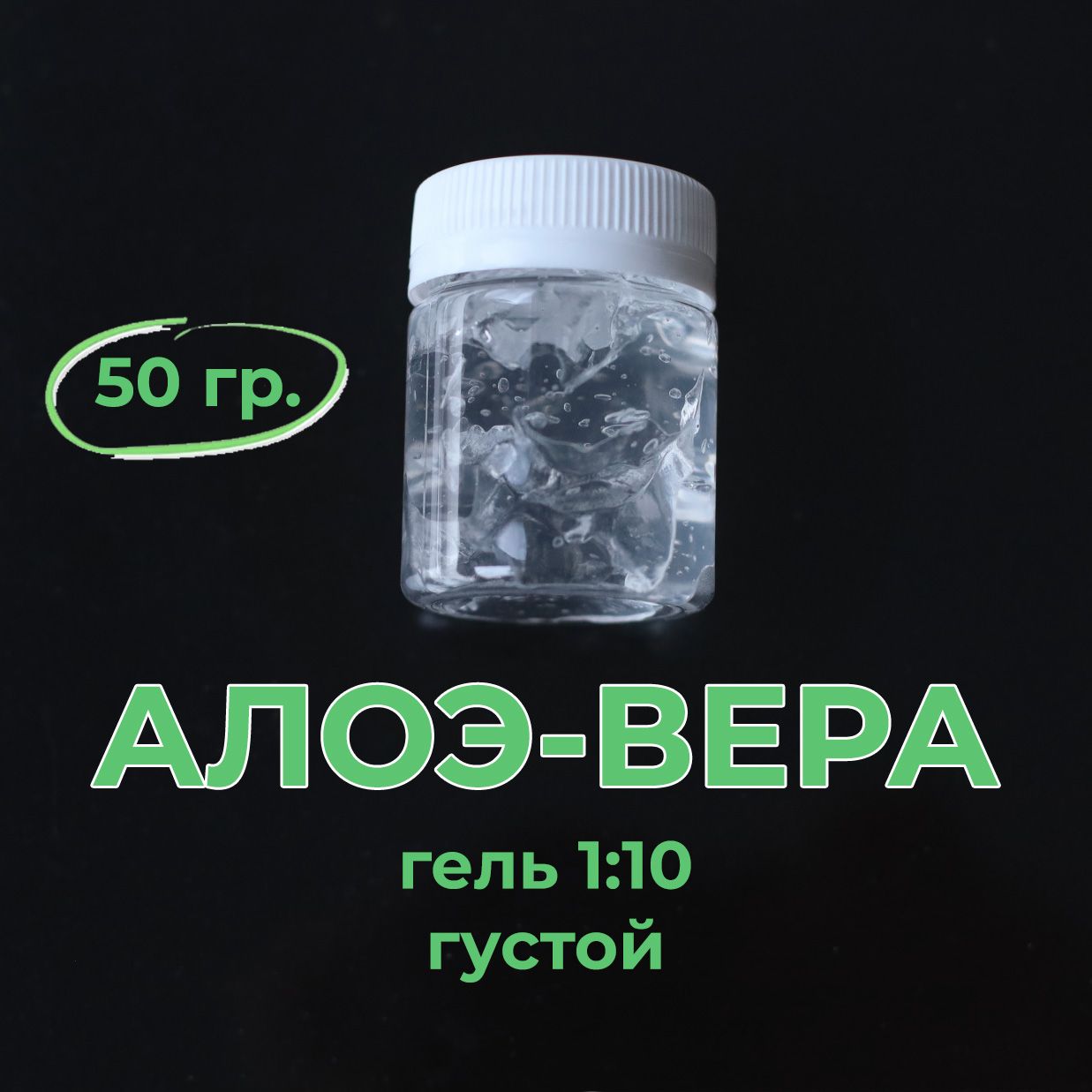 Алоэ-вера, гель 10:1, 50 гр.