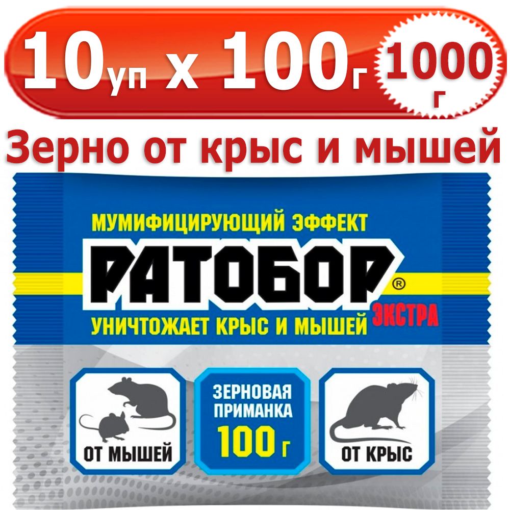 1000 г Ратобор ЭКСТРА зерновая приманка 10 уп х 100 г (всего 1000 г), ВХ /  Ваше Хозяйство - купить с доставкой по выгодным ценам в интернет-магазине  OZON (1362897838)