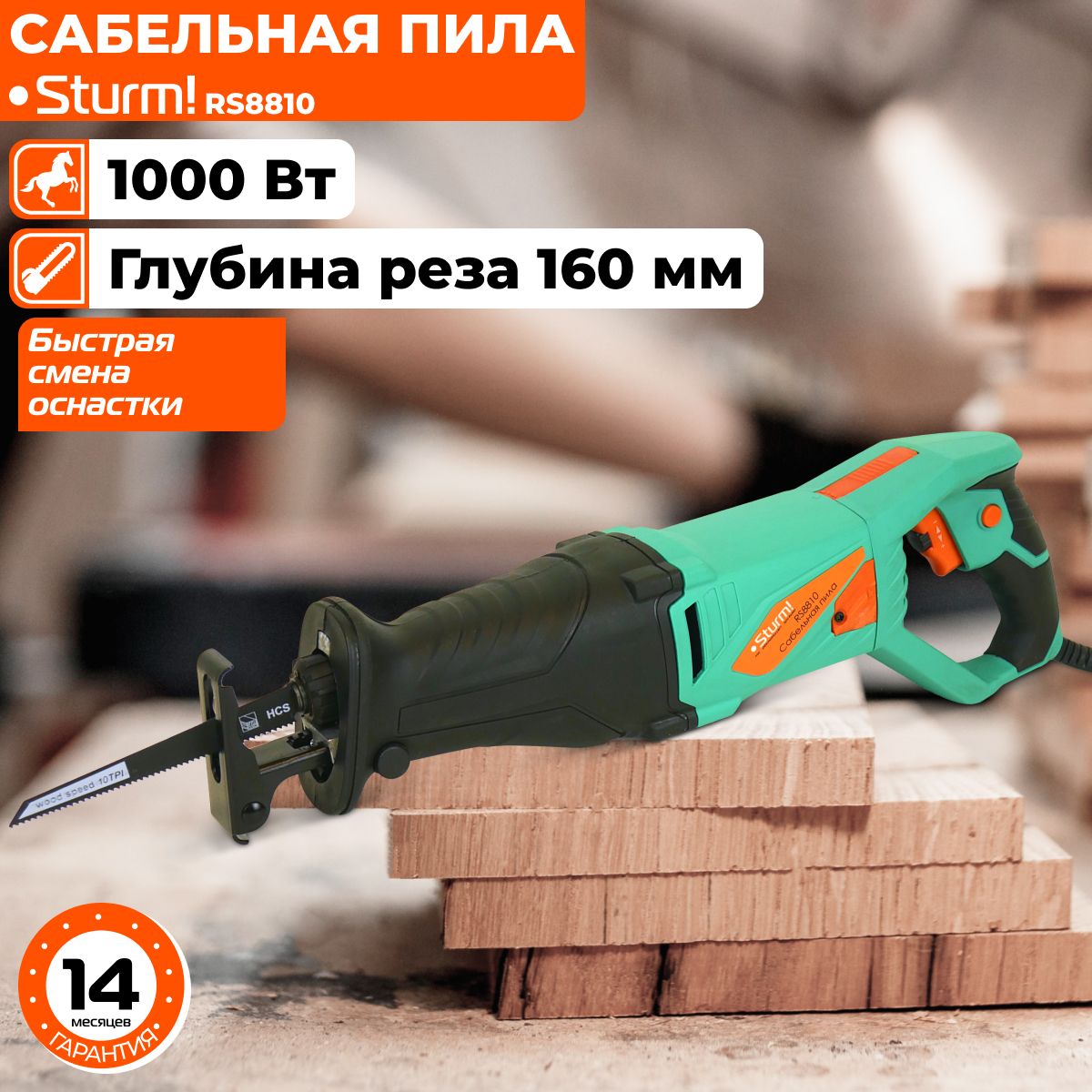 Пила сабельная Sturm! RS8810, 1кВт, глубина реза: дерево 160мм / сталь 10мм