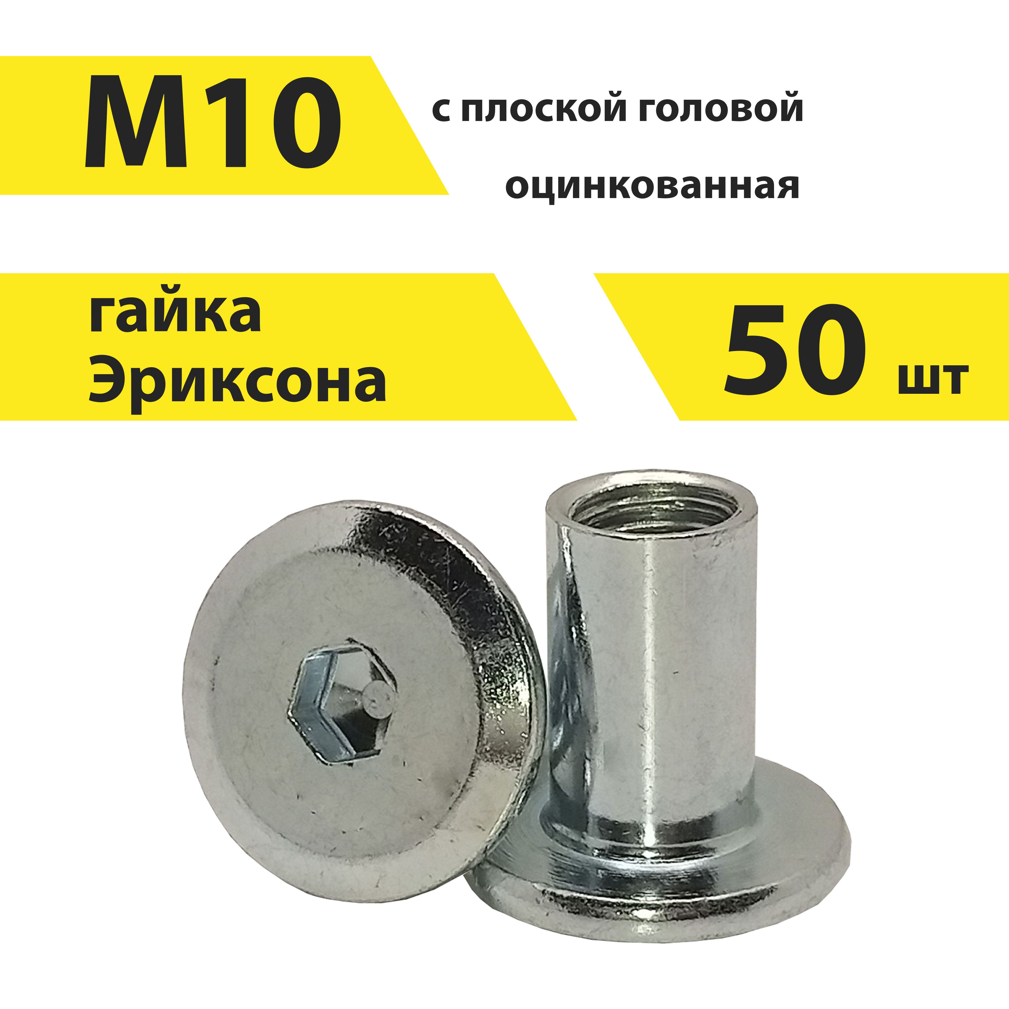 Гайка Эриксона М10 (50 штук) с плоской головой, КрепСтройГрупп, арт. 146665  - купить с доставкой по выгодным ценам в интернет-магазине OZON (1363017281)