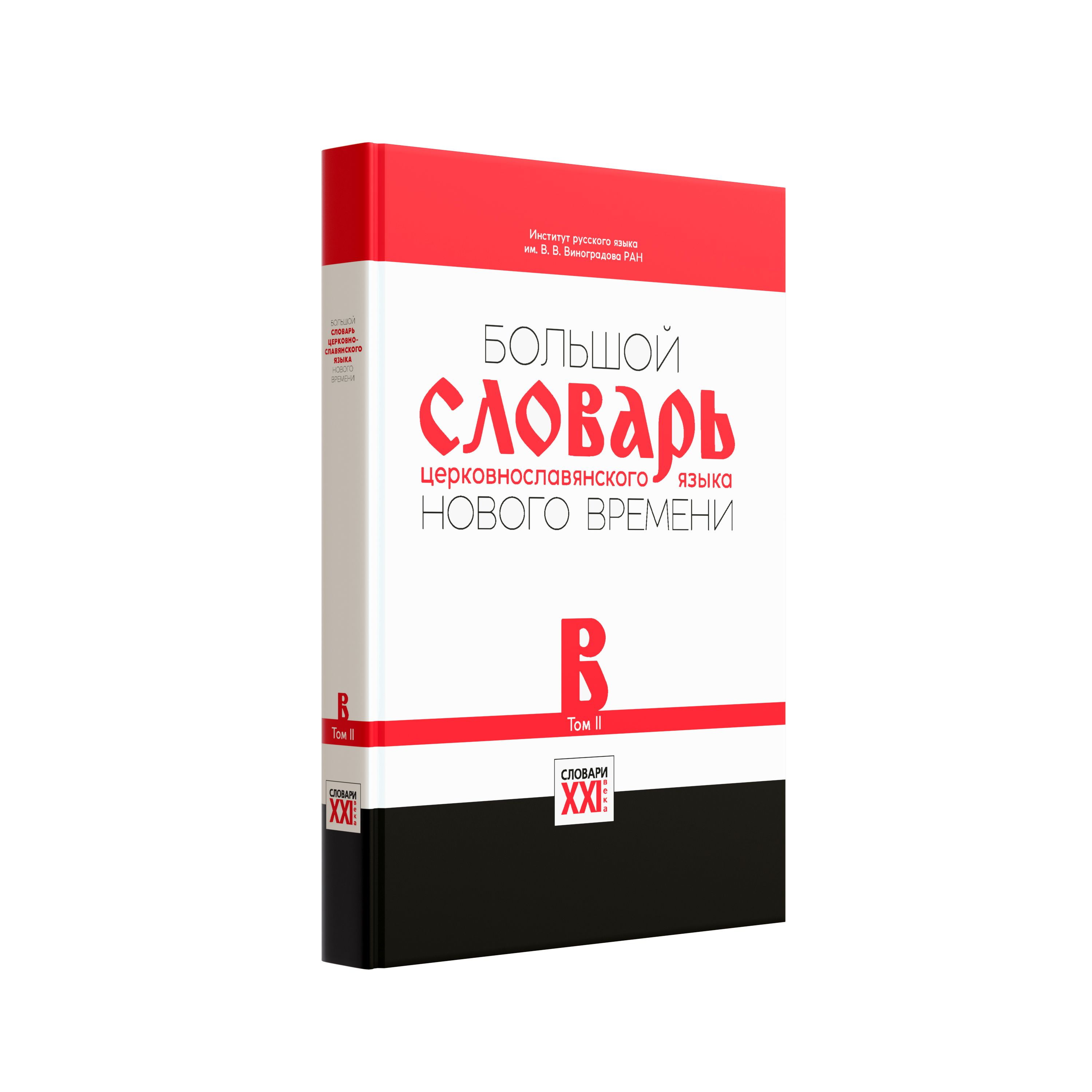 Большой словарь церковнославянского языка Нового времени ТОМ 2 (В).  ГРАМОТА/СЛОВАРИ XXI ВЕКА | Кравецкий Александр Геннадьевич, Давыденкова М.  Э. - купить с доставкой по выгодным ценам в интернет-магазине OZON  (208630808)