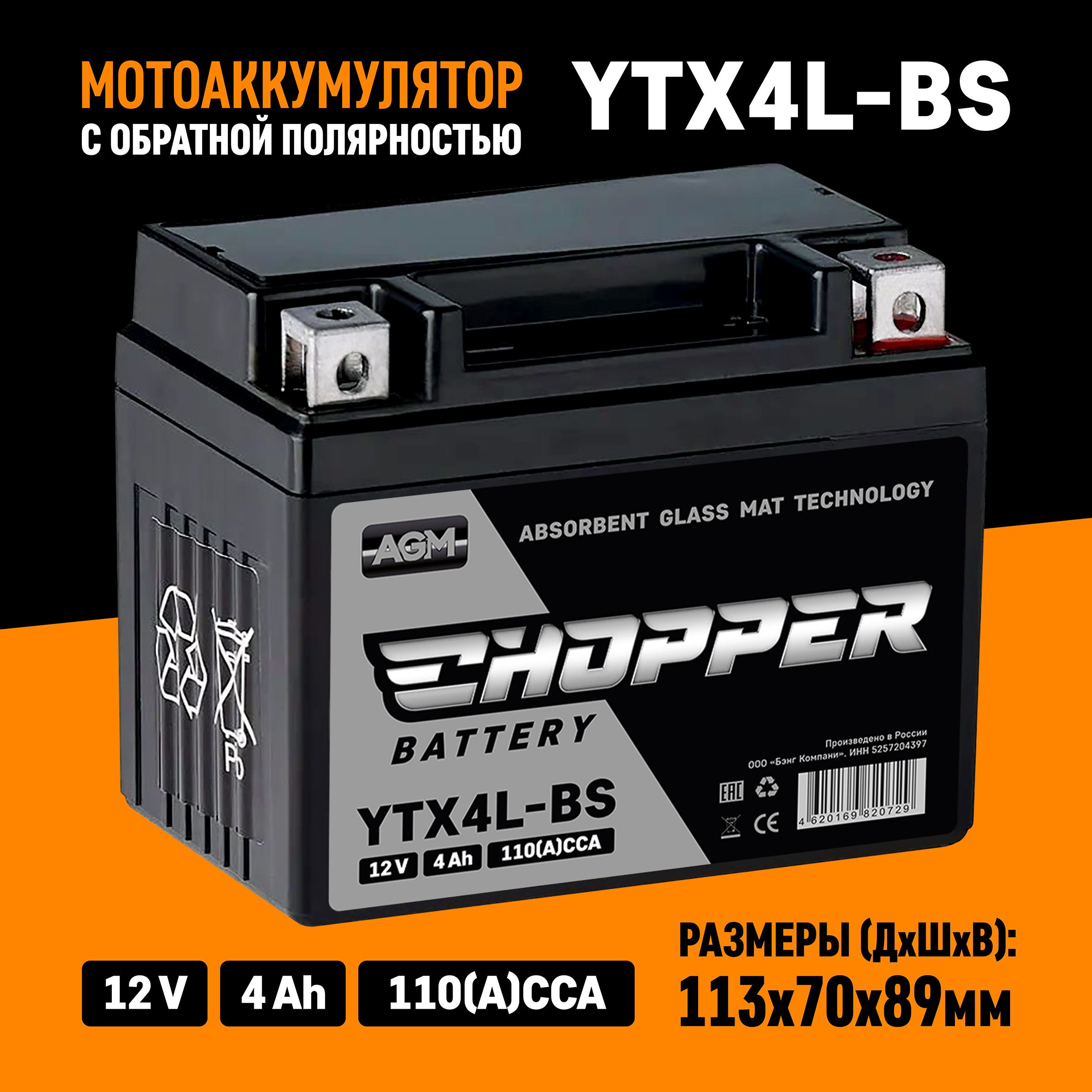 МотоАккумуляторCHOPPERAGM12В4Ач(CT1204,YTX4L-BS)обратнаяполярность,длямопедаАльфа,скутера,мотоцикла,ИБП