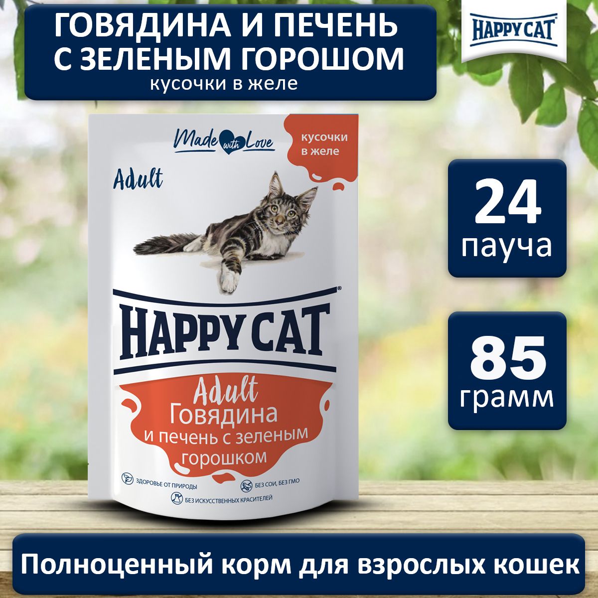 Корм влажный для кошек Хэппи Кэт (Happy Cat) говядина печень горох в желе , пауч (24шт*85гр)