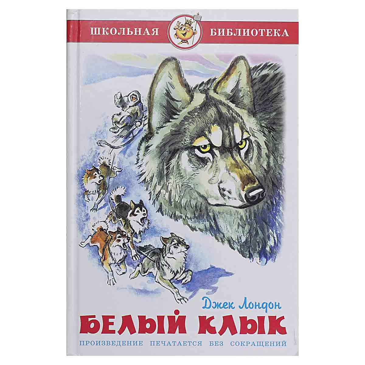 Белый Клык Книга Купить