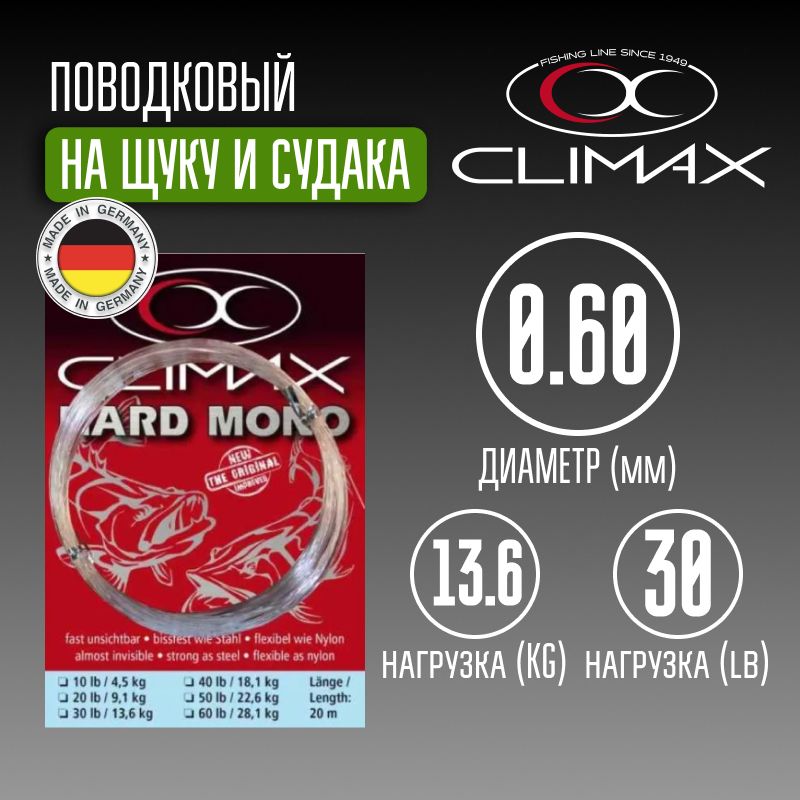 ПоводковыйматериалClimaxHardMonoщучий20m30lb13.6kg0.60mm