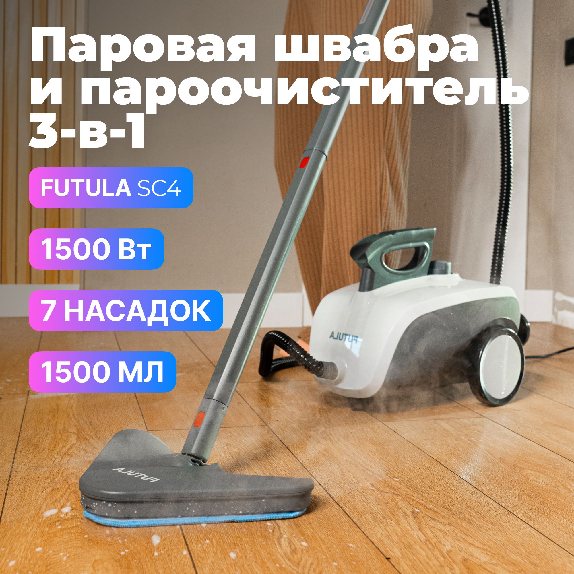 Пароочиститель для дома Futula SC4; Ручной пароочиститель; Паровая швабра  для дома; Парогенератор c 7 насадками