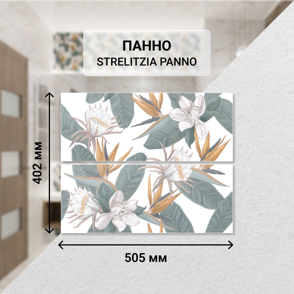 Панно керамическое настенное Azori STRELITZIA, 50,5*40,2 см. (из 2 частей) / Плитка декоративная